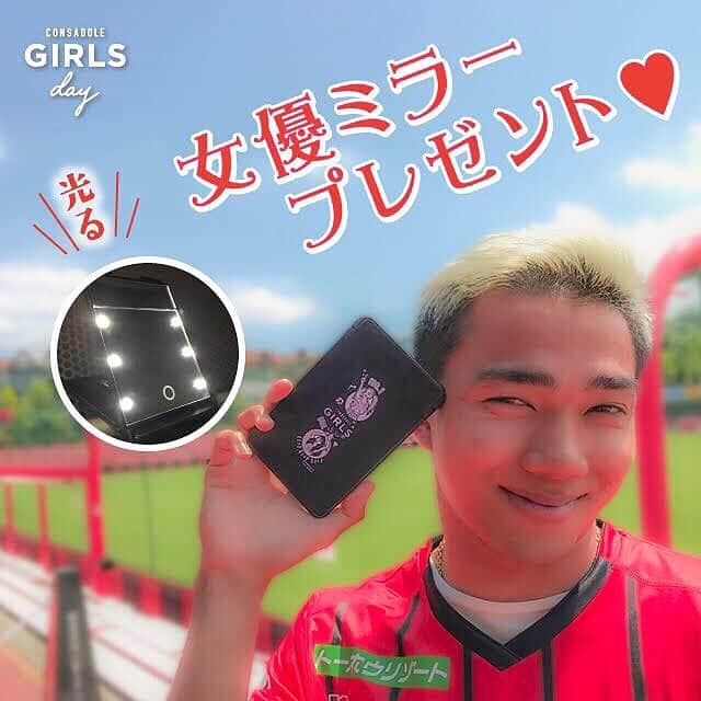 コンサドーレ札幌さんのインスタグラム写真 - (コンサドーレ札幌Instagram)「いいね＆フォローで﻿ 光る！女優ミラーをプレゼント💄✨💍﻿ ﻿ 7月7日(日)北海道コンサドーレ札幌 VS 松本は﻿ ﻿ 💄札幌ドームpresents🎀﻿ ＼ CONSADOLE GIRLS DAY ／﻿ ﻿ 女性限定先着7,000名様に「オリジナルミニポーチ」をプレゼント！ビール半額DAY🍻限定スイーツも🍨❤️﻿ ﻿ このGIRLS DAYをさらに盛り上げるため、Instagramでフォロー＆いいねしていただいた方の中から、抽選で30名にこのポーチとお揃いの「CONSADOLE GIRLS 女優ミラー」をプレゼントします🎁﻿ ﻿ ﻿ 💄参加方法✨﻿ 1⃣ @hokkaido_consadole_sapporo をフォロー🙌﻿ 2⃣この投稿にいいね✨で応募は完了！﻿ ﻿ ﻿ 📅募集期間 ﻿ 2019年7月7日まで﻿ ﻿ ﻿ 🎁賞品 ﻿ CONSADOLE GIRLS🍓女優ミラー﻿ ﻿ ◎6個のLEDライトと３倍拡大鏡でメイクがしやすい💄﻿ ◎7/7プレゼントのミニポーチにも、ちょうどよく入るコンパクトサイズで持ち歩きにも便利🎀﻿ ﻿ ﻿ 👑当選者へのご連絡 ﻿ 当選者発表は、7月中旬以降を予定しています。﻿ 当選者の方にはInstagram上のDMにてご連絡いたします。﻿ ﻿ ﻿ 《ご注意》﻿ ・アカウント一つにつき、応募は１口となりますので、あらかじめご了承ください﻿ ・アカウントを非公開設定にしている場合は選考対象外となります。﻿ ・日本国内にお住まいのフォロワーの方限定です。﻿ ・ボタン電池は付属していません。﻿ ・不良の場合につきましても返品、交換はできません。予めご了承ください。﻿ ﻿ ﻿ 皆さんのご応募お待ちしております！﻿ ﻿ **************﻿ 札幌ドームpresents ﻿ 💄CONSADOLE GIRLS DAY💍﻿ ﻿ 2019明治安田生命J1リーグ第18節﻿ 北海道コンサドーレ札幌vs 松本山雅FC﻿ ﻿ 📅7月7日(日)﻿ ⏰14:00キックオフ﻿ 🏟札幌ドーム﻿ ﻿ ◎女性限定先着7000名様に「札幌ドーム×コンサドーレオリジナルミニポーチ」プレゼント🎁﻿ ﻿ ◎ビール半額DAY🍻通常650円のビールが１杯300円で飲める！もちろん男性も300円💁‍♀️💁‍♂️﻿ ﻿ ◎応援メイク＆ネイルブース、お花屋さんとコラボしたフォトスポット、限定スイーツも🍨❤️﻿ ﻿ ************** ﻿ #consagirls﻿ #consadole #コンサドーレ﻿ #hokkaido #北海道﻿ #sapporo #札幌﻿ #jleague #jリーグ﻿ #サッカー#soccer﻿ #プレゼントキャンペーン ﻿ #ミラー#女優ミラー#メイク#化粧#コスメ#ポーチ﻿ #札幌ドーム #サッカー観戦﻿ #スポーツ女子 #スポーツ観戦女子﻿ #プレゼント応募 ﻿ #プレゼント企画 #present #インスタキャンペーン」6月28日 12時00分 - hokkaido_consadole_sapporo