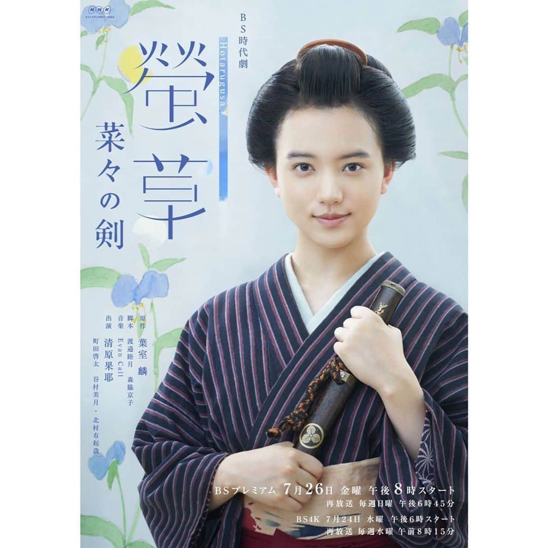 清原果耶さんのインスタグラム写真 - (清原果耶Instagram)「NHK BS時代劇﻿﻿ 「螢草 菜々の剣」のポスターが解禁されました☺︎﻿﻿ ﻿﻿ ﻿﻿ 撮影も終盤に差し掛かっております、﻿﻿ ﻿﻿ スタッフ・キャストの皆さんと﻿﻿ 最後まで一歩一歩﻿﻿ 着実に進んでいけますように。﻿﻿ 頑張ります。﻿﻿ ﻿﻿ .﻿﻿ #NHK﻿﻿ #BS時代劇﻿﻿ #螢草﻿﻿ (ほたるぐさ)﻿﻿ ﻿」6月28日 12時50分 - kaya0130_official