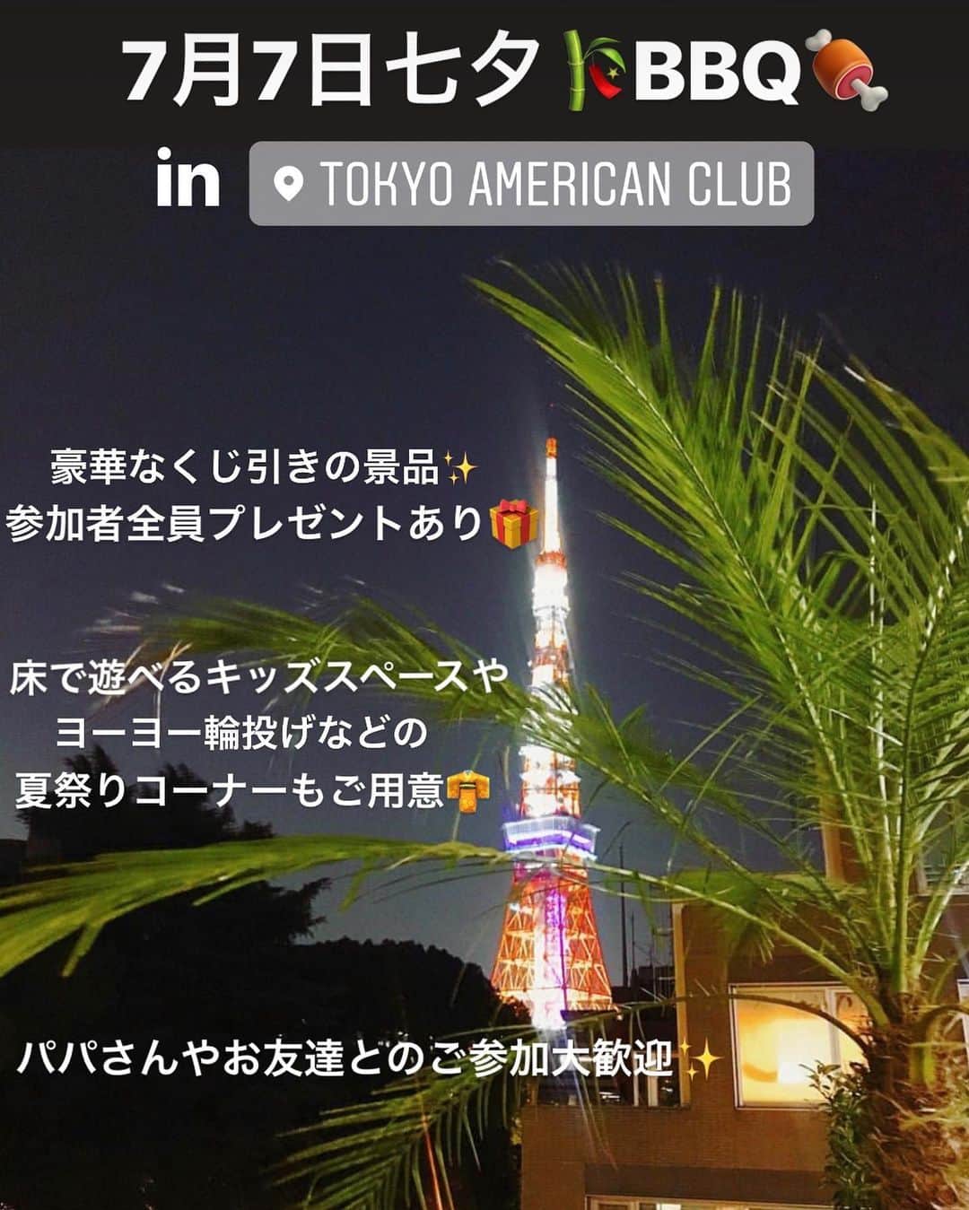 桜井未来さんのインスタグラム写真 - (桜井未来Instagram)「東京クラシック💋ママプロジェクト 7月7日BBQパーティー🍖✨ ・ ・ ・ 全員プレゼントのオーガニック化粧品だけで参加費以上😂✨ くじ引きの景品もとっても豪華です✨ ・ ・  綿あめ機レンタル&アイスクリームBarの設置も決定しました😍💓 作り放題！食べ放題です！（笑） ヨーヨーや輪投げもあり、お子様が喜んでくれる事間違いなし😂✨（笑） ・ ・ ・  7月7日  8月24日(人数集まれば😂) ・ ・ 昨年大好評だった✨ ・  プールサイドテラス貸切 七夕🎋&夏祭り👘🍉 BBQパーティー🍖🌻 in 東京アメリカンクラブ🇺🇸 を開催したいと思います✨ ファミリー参加大歓迎です！ パパさんも是非っ😊  BBQ🍖と言っても、シェフ焼いてくれるメインと前菜🥗からデザート🍰🍓まで食べ放題のフルビュッフェ✨  豪華なくじ引きの景品や全員プレゼントあり🎁 また、外のテラスなので、小さいお子様が床で遊べるマットとオモチャなどを準備したキッズスペース🤖✨ 大きい子が楽しめる縁日風のヨーヨー釣り🎣輪投げスペースや撮影スポットなどを準備したいと思います😘 カメラマンさんの無料撮影あり📸 ・ ・ (オムツ替え台やお手洗いなどは、テラス横すぐにあります)  全員プレゼントのオーガニック化粧品だけで参加費以上のとってもお得なパーティーです✨ ・ ・ 詳細は、ライン、メッセージで送らせて頂きます😊💓 参加希望の方はメッセージ下さい😊💓 プレゼントやご協賛が超豪華なBBQパーティーです✨ 順に協賛品などをご紹介させて頂きますね！！ まだまだ協賛者様も募集中です✨ 企業様のご紹介も是非宜しくお願いします（笑） ・ ・ ・ #綿あめ #夏祭り #祭り #お祭り #縁日 #プール #pool #bbq #bbq🍖 #バーベキュー #東京アメリカンクラブ #tokyoamericanclub #アメリカンクラブ #tcmp #東京クラシックママプロジェクト #ママ友募集 #ママイベント #ママ会 #都内ママ #東京ママ #東京ママ友募集 #mamagirl #millymilly #イクママ #たまひよ #ママリ #ベビフル #hugmug #mamari #mamalife」6月28日 13時06分 - miki.sakurai0214