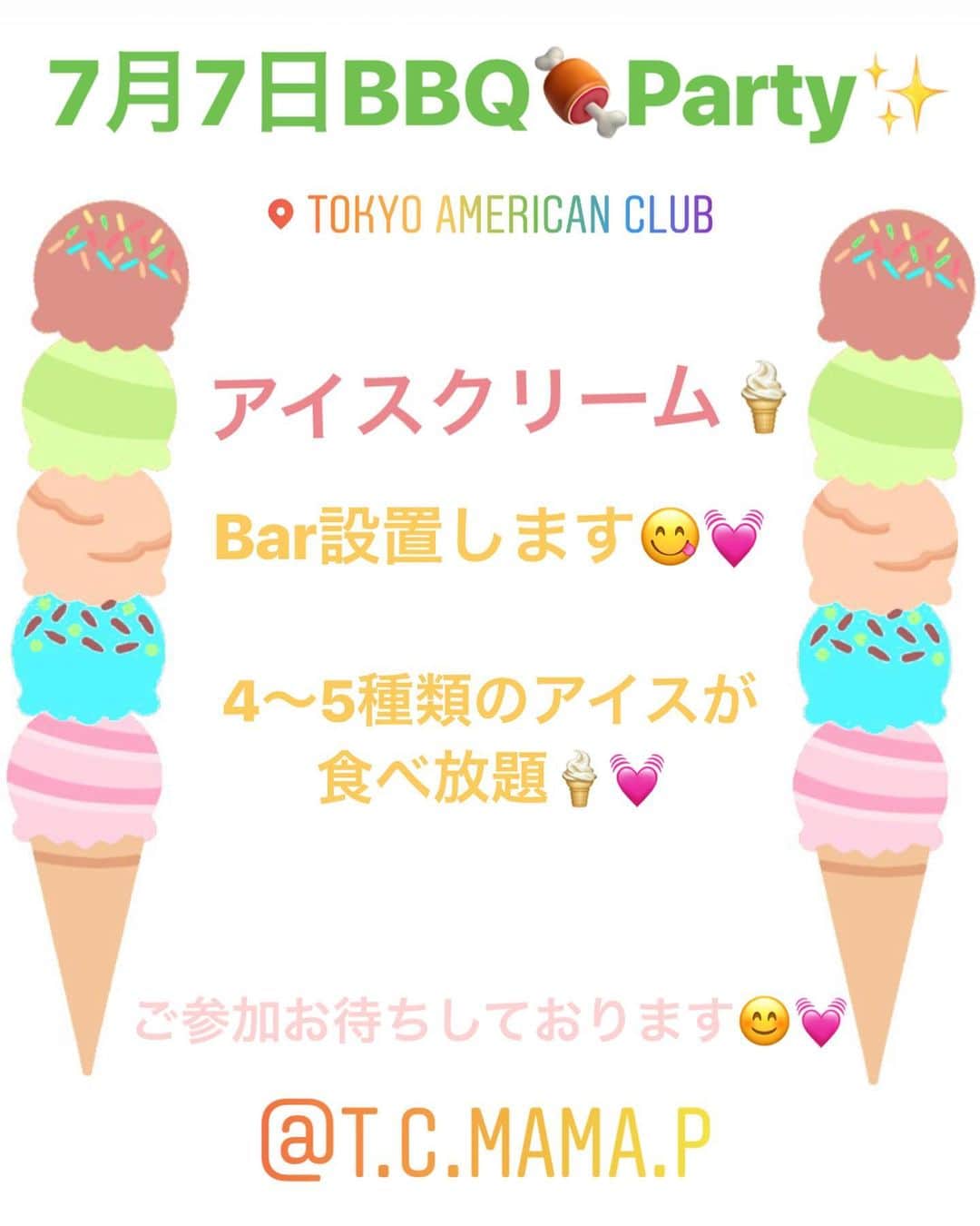 桜井未来さんのインスタグラム写真 - (桜井未来Instagram)「東京クラシック💋ママプロジェクト 7月7日BBQパーティー🍖✨ ・ ・ ・ 全員プレゼントのオーガニック化粧品だけで参加費以上😂✨ くじ引きの景品もとっても豪華です✨ ・ ・  綿あめ機レンタル&アイスクリームBarの設置も決定しました😍💓 作り放題！食べ放題です！（笑） ヨーヨーや輪投げもあり、お子様が喜んでくれる事間違いなし😂✨（笑） ・ ・ ・  7月7日  8月24日(人数集まれば😂) ・ ・ 昨年大好評だった✨ ・  プールサイドテラス貸切 七夕🎋&夏祭り👘🍉 BBQパーティー🍖🌻 in 東京アメリカンクラブ🇺🇸 を開催したいと思います✨ ファミリー参加大歓迎です！ パパさんも是非っ😊  BBQ🍖と言っても、シェフ焼いてくれるメインと前菜🥗からデザート🍰🍓まで食べ放題のフルビュッフェ✨  豪華なくじ引きの景品や全員プレゼントあり🎁 また、外のテラスなので、小さいお子様が床で遊べるマットとオモチャなどを準備したキッズスペース🤖✨ 大きい子が楽しめる縁日風のヨーヨー釣り🎣輪投げスペースや撮影スポットなどを準備したいと思います😘 カメラマンさんの無料撮影あり📸 ・ ・ (オムツ替え台やお手洗いなどは、テラス横すぐにあります)  全員プレゼントのオーガニック化粧品だけで参加費以上のとってもお得なパーティーです✨ ・ ・ 詳細は、ライン、メッセージで送らせて頂きます😊💓 参加希望の方はメッセージ下さい😊💓 プレゼントやご協賛が超豪華なBBQパーティーです✨ 順に協賛品などをご紹介させて頂きますね！！ まだまだ協賛者様も募集中です✨ 企業様のご紹介も是非宜しくお願いします（笑） ・ ・ ・ #綿あめ #夏祭り #祭り #お祭り #縁日 #プール #pool #bbq #bbq🍖 #バーベキュー #東京アメリカンクラブ #tokyoamericanclub #アメリカンクラブ #tcmp #東京クラシックママプロジェクト #ママ友募集 #ママイベント #ママ会 #都内ママ #東京ママ #東京ママ友募集 #mamagirl #millymilly #イクママ #たまひよ #ママリ #ベビフル #hugmug #mamari #mamalife」6月28日 13時06分 - miki.sakurai0214