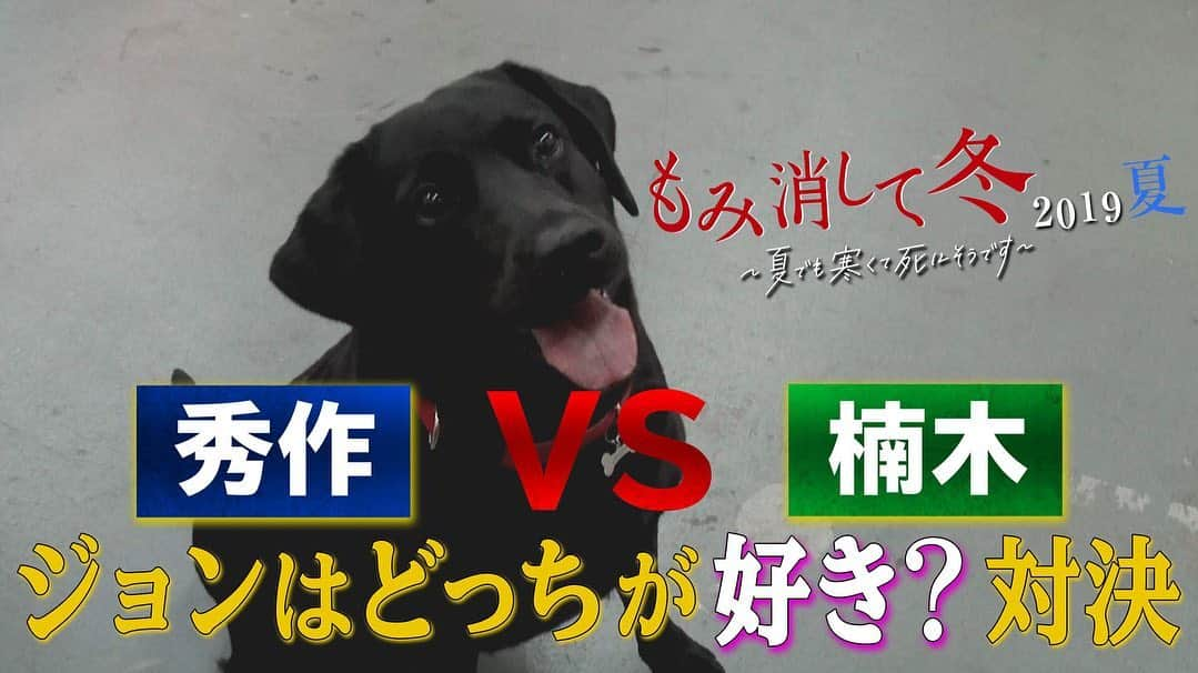 日本テレビ「もみ消して冬 2019夏 ～夏でも寒くて死にそうです～」のインスタグラム