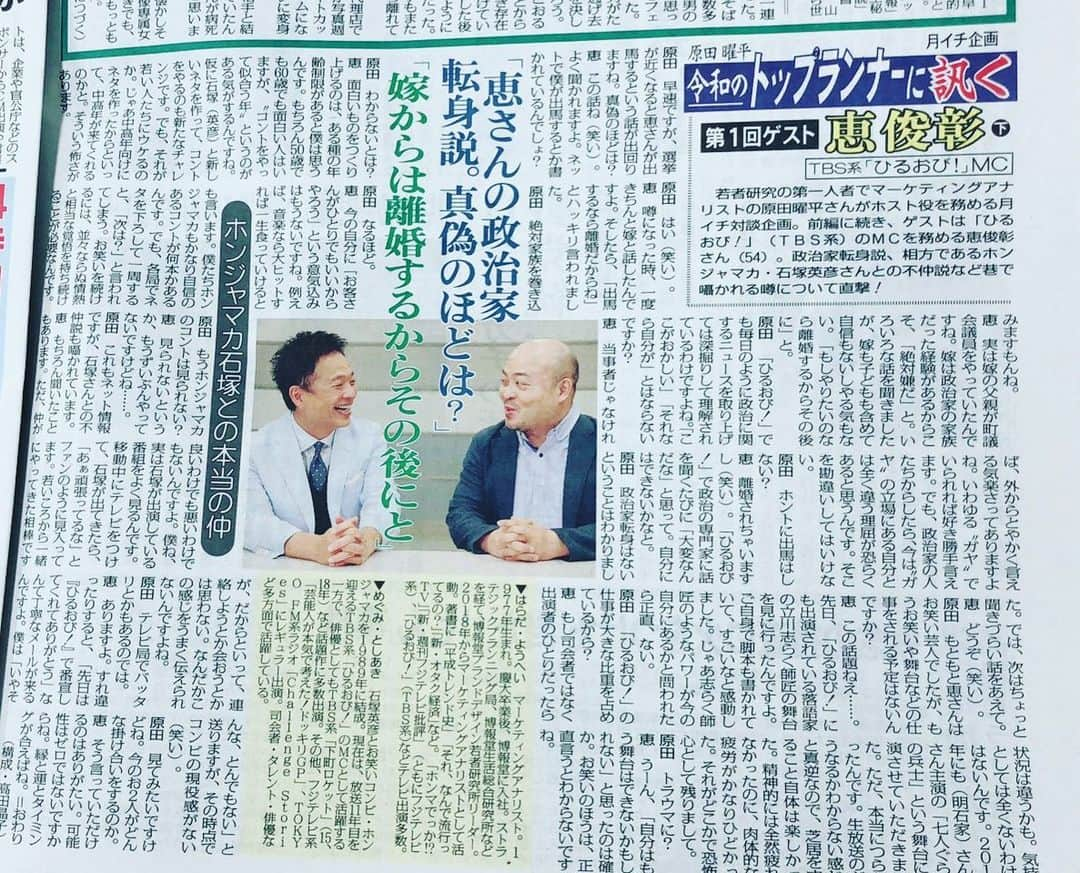 原田曜平さんのインスタグラム写真 - (原田曜平Instagram)「恵俊彰さんとの対談後編」6月28日 14時14分 - yohei.harada_official