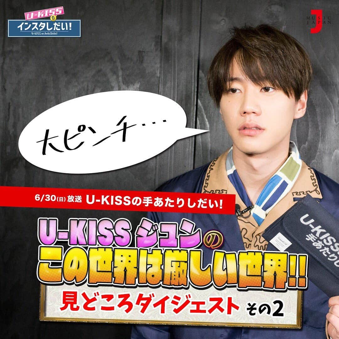 U-KISSさんのインスタグラム写真 - (U-KISSInstagram)「【U-KISSのインスタしだい！】第93弾  6/30（日）22:30〜放送 「U-KISSの手あたりしだい！」第97回 見どころダイジェスト〜その2  久しぶりの街ぶらロケ！ 「U-KISSジュンのこの世界は厳しい世界」 自分の欲しかった物や プレゼントをドンドン購入するジュン♪ しかし、大好きなラーメン屋を目の前にお金が足りない… ジュン、大ピンチ！ さらに、最後は番組恒例のあの洗礼が…!!!! ジュンからの視聴者プレゼントも！？ お楽しみに♪  #大阪 #中崎町 #街ぶら #この世界は厳しい世界 #ミッション #UKISS #インスタしだい #手あたりしだい #スヒョン #フン #ジュン #ミュージックジャパンTV #musicjapantv #全国放送 #JAPAN #視聴方法 @ukiss_japanofficial @shinsoohyun89 @yhm1991 @ukiss_jun97」6月28日 16時02分 - ukiss_japanofficial