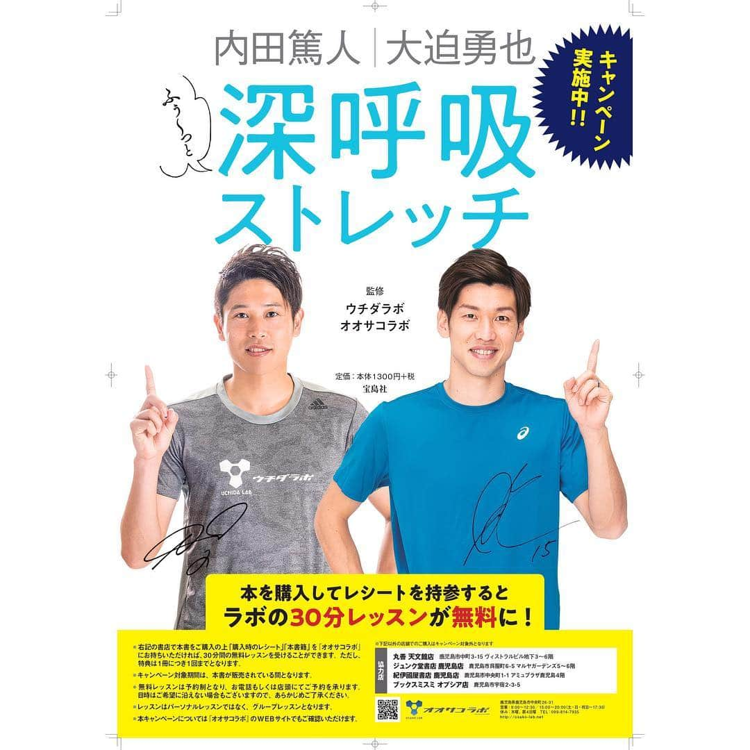 大迫勇也さんのインスタグラム写真 - (大迫勇也Instagram)「6月22日にウチダラボ・オオサコラボ監修の本「内田篤人 大迫勇也 ふぅ〜っと深呼吸ストレッチ」が発売されました。 僕や篤人さんが普段やっているストレッチやトレーニングが載っています。鹿児島でのキャンペーンもありますので是非ご覧下さい。  #オオサコラボ #ウチダラボ #大迫勇也 #内田篤人 #深呼吸 #簡単 #ストレッチ #健康 #ダイエット #身体改善 #肉体改造 #疲労回復 #おすすめ」6月28日 16時14分 - yuya_osako