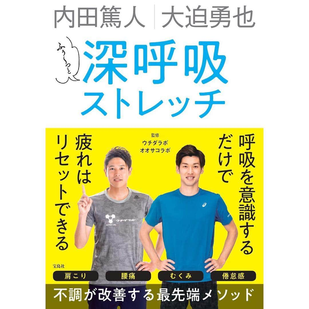 大迫勇也のインスタグラム：「6月22日にウチダラボ・オオサコラボ監修の本「内田篤人 大迫勇也 ふぅ〜っと深呼吸ストレッチ」が発売されました。 僕や篤人さんが普段やっているストレッチやトレーニングが載っています。鹿児島でのキャンペーンもありますので是非ご覧下さい。  #オオサコラボ #ウチダラボ #大迫勇也 #内田篤人 #深呼吸 #簡単 #ストレッチ #健康 #ダイエット #身体改善 #肉体改造 #疲労回復 #おすすめ」