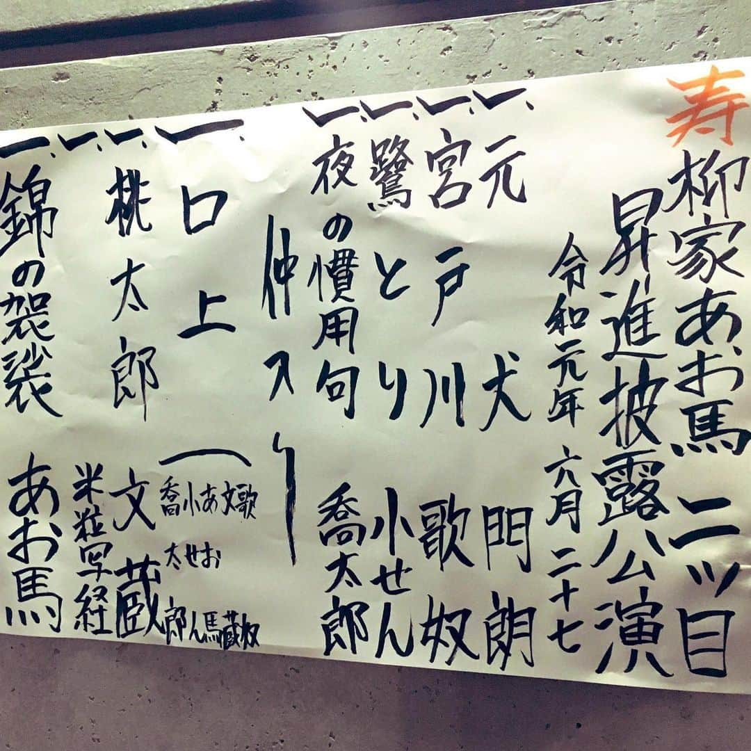 片桐千晶さんのインスタグラム写真 - (片桐千晶Instagram)「⁑ 落語好きな友達と一緒に😚 昇進の口上っていいですね。 師匠たちに激励されて、お客さんが温かく見守るという🌸 こうやって引き継がれていくんだなぁ、と。 豪華な顔ぶれで見ごたえありました❗️面白かった〜😆 終わった後はお茶しながら感想大会。 楽しい。笑 . #柳家あお馬 #二ツ目昇進 #柳家小せん #柳家喬太郎 #橘家文蔵 #三遊亭歌奴 #米粒写経 #渋谷ユーロライブ」6月28日 16時18分 - chiaki.katagiri333