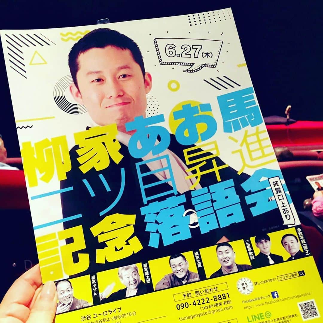 片桐千晶さんのインスタグラム写真 - (片桐千晶Instagram)「⁑ 落語好きな友達と一緒に😚 昇進の口上っていいですね。 師匠たちに激励されて、お客さんが温かく見守るという🌸 こうやって引き継がれていくんだなぁ、と。 豪華な顔ぶれで見ごたえありました❗️面白かった〜😆 終わった後はお茶しながら感想大会。 楽しい。笑 . #柳家あお馬 #二ツ目昇進 #柳家小せん #柳家喬太郎 #橘家文蔵 #三遊亭歌奴 #米粒写経 #渋谷ユーロライブ」6月28日 16時18分 - chiaki.katagiri333