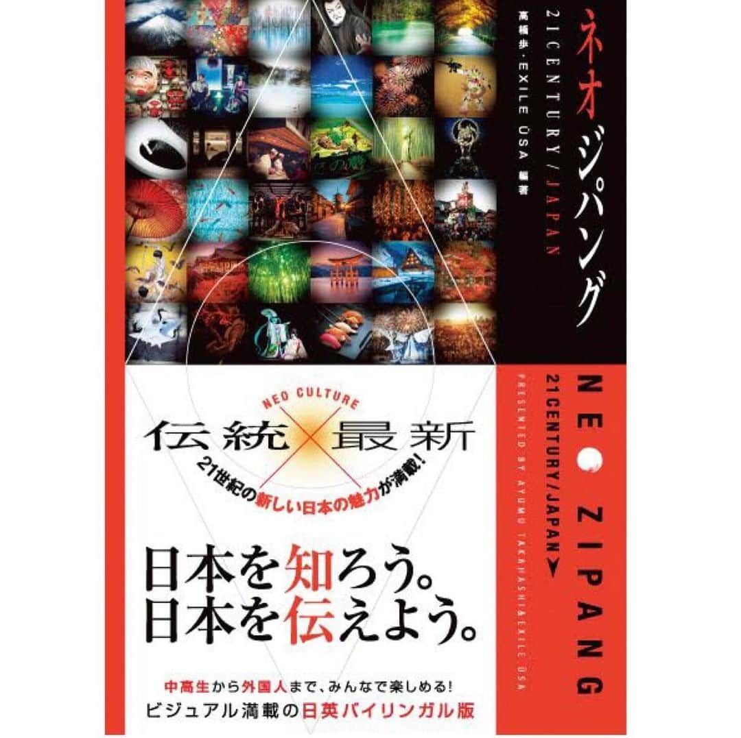 月刊EXILEさんのインスタグラム写真 - (月刊EXILEInstagram)「【EXILE ÜSA】 本日発売日‼️ 書籍「NEO ZIPANG(ネオジパング)」📕 . . 世界中を旅して歩いた自由人・作家の高橋歩と、地球に溢れる最高のビートを求めて旅を続けるパフォーマー・EXILE ÜSAの2人が編著者となり、「伝統×最新」21世紀の日本の魅力を詰め込んだビジュアル満載の日英バイリンガル・ブック「NEO ZIPANG(ネオジパング)」を本日6/28(金)にリリース✨ ◇◆◇◆◇◆◇◆◇◆◇◆◇◆◇◆◇◆◇◆◇◆◇◆◇ 現在発売中の『月刊EXILE 8月号』では、発売を記念してÜSAが想像するNEO ZIPANGの世界観で誌面を彩っています📖こちらも併せてご覧ください✅ ◇◆◇◆◇◆◇◆◇◆◇◆◇◆◇◆◇◆◇◆◇◆◇◆◇ 【詳細】 NEO ZIPANG  編著：高橋歩・EXILE ÜSA　 発売予定日：2019/6/28(金)発売  発行・発売：A-Works 定価：1,600円+税 体裁：A5版・並製・256Pフルカラー・束15ミリ. . ▼詳しくはこちら http://www.a-works.gr.jp/neozipang/sign/ -------------------------------------------- EXILE mobile http://m.ex-m.jp/ ------------------------------------------」6月28日 16時31分 - exile_magazine