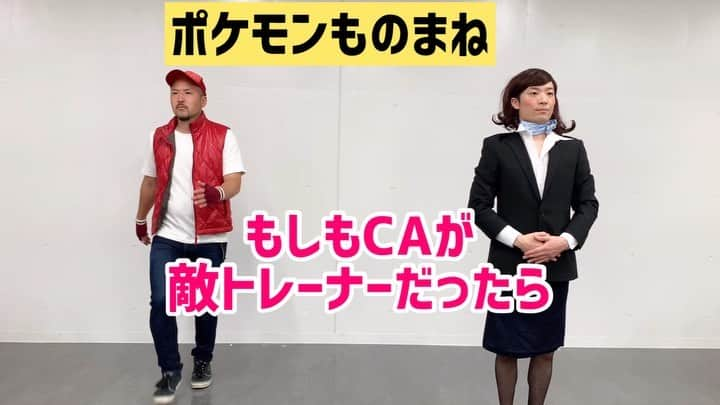 三戸キャップのインスタグラム：「【ポケモンものまね】もしもCAが敵トレーナーだったら #そこやるモノマネ 117個目 #ポケモンものまね 第5弾 #ゲームものまね 第17弾  #ポケモン #ポケットモンスター #pokemon #あるある #ポケモン好きと繋がりたい #ゲーム好きな人と繋がりたい #キャビンアテンダント #まさかの3択 #でも強制バトル #多分ドードー使ってくる #THEGREATESTHITS #三戸キャップ #大草原の主」