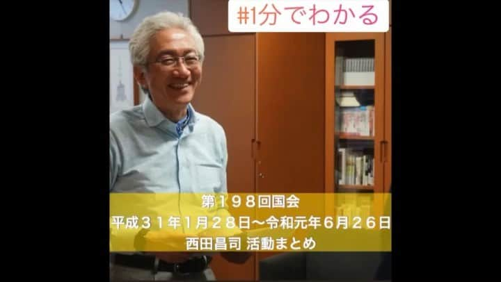 西田昌司のインスタグラム：「. 西田昌司の第198回 国会会期中の活動をまとめました！ . #1分でわかる#西田昌司 #政治家ってどんなことしてるの？」