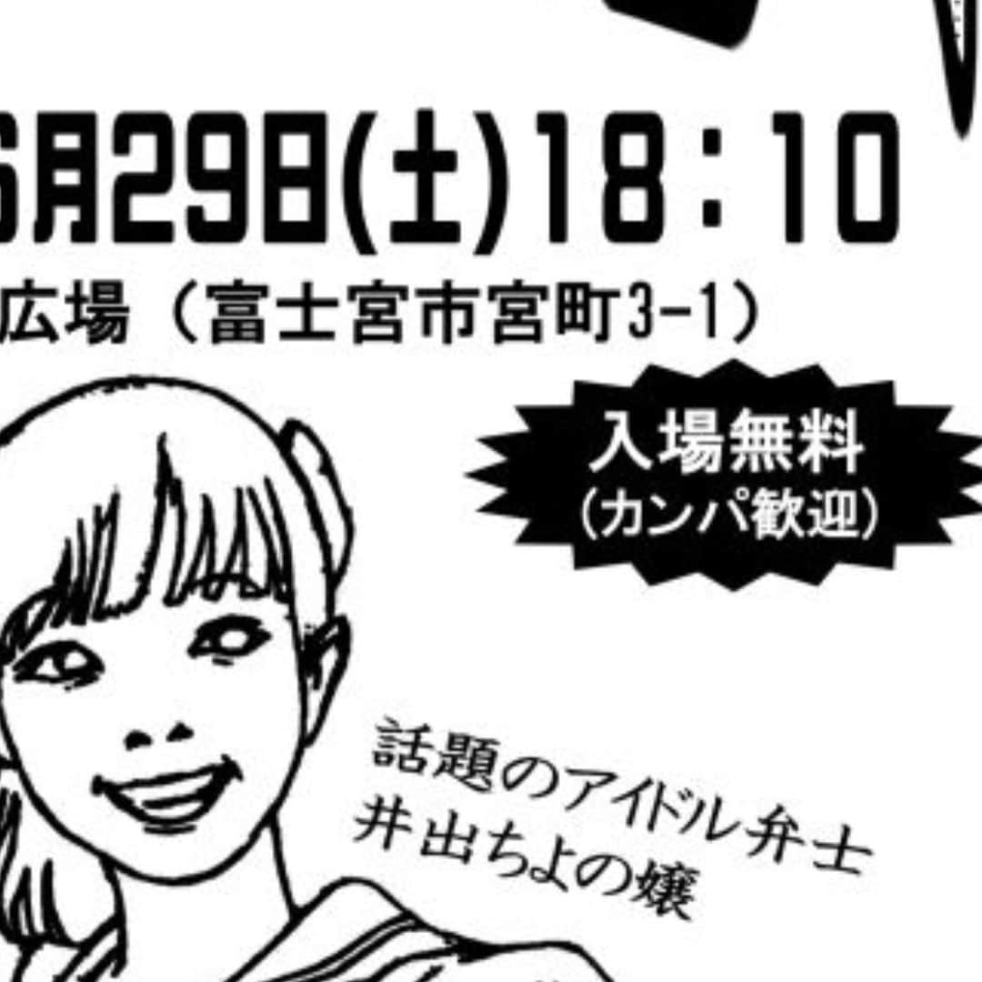 井出ちよのさんのインスタグラム写真 - (井出ちよのInstagram)「やっほーい、ちよのだよ🌈  明日土曜日、石山U☆STONEでの『フラクタル！！(デイ)』には行脚ライブとして出演なので、滋賀、三重に在住の方特に大歓迎！お友達誘って来てねー！予約したかー？ 夜までには富士宮に戻って、初の活弁にチャレンジ🎬「キートンの文化生活一週間」、今回初めて観たけど凄く面白いしとても可愛いの！井出の活弁、お楽しみにー。活弁の前には「LOCO DD 日本全国どこでもアイドル」の3つの映画、全編上映会もあるよ！まさかの無料！！ 日曜日はミヤロックフェス！ライブもDJもやっちゃうぞい！ とにかく忙しいけど色々面白い週末です。 お天気予報は信じなーい！なんとかなれ！！！そーい☀️☀️☀️☀️☀️ . . . ★スケジュール★ 🌈6/29(土)【3776】 『フラクタル！！(デイ)』 @石山U☆STONE 前売／2500円当日／3000円 ・前売り予約は予約フォームにて。 ※行脚ライブです。滋賀県（残7）、三重県（残9）の認定証配布します。滋賀県在住の方、三重県在住の方は知人をお誘いの上ぜひお越しください。 ※3776全国行脚についての詳細はSeason#3Neoインフォメーションページなどをご覧下さい ⬇︎移動 ------------------------- 🌈6/29(土)【井出ちよの】 『野外上映とアイドル活弁の夕べ』 @宮のにぎわい広場 入場無料 ※雨天中止。 ・井出ちよのの出演作「LOCO DD 日本全国どこでもアイドル」の上映会イベントです。 ・井出ちよのはイベントの一貫として、「キートンの文化生活一週間」のアイドル活弁として登場します。（井出ちよののライブはありません。） ・時刻はイベント自体のスタート時刻です。 ・イベントの性質上、また時間帯環境等の問題もあり、物販はありません。 ------------------------------ 🌈6/30(日)【3776#3Neo】【DJ井出ちよの】 『ミヤロックフェス2019』 @CENTRAL STAGE (にぎわい広場) 入場無料 ※3776の出演は15:30～予定 ☆DJ井出ちよの @DJ BOOTH（FUJIVISION） 入場無料 17:00～17:40予定 ------------------------------ 🌈7/6(土)【3776#3Neo】 『アートギャラリーin西町レトロ館「ナナロック」』入場無料 ※3776の日後編2019。 16:00〜40分間ライブ予定 ------------------------------ 🌈7/9(火)【3776Ex】 『火曜エクステンデッド#14』入場無料 ★YouTubeにて生配信予定 ※この後「火曜エクステンデッド」は夏休みに入ります。再開は9月頃を予定しています。 ------------------------------ 🌈7/27(土)【3776】 『吉永地区夏祭り』 @富士市立吉永第一小学校 グラウンド 入場無料 ※雨天中止。  18:10〜30分間ライブ予定 ------------------------------ 🌈7/28(日) 『3776 - Guitar = ?』 @阿佐ヶ谷ロフトA 12:00open/ 12:30start 前売／2700円当日／3200円 ・3776×塚本功コラボレーションライブ。オトトイの飯田さん(司会)、塚本功さん、3776井出、3776プロデューサー石田の4名によるトークもあります。 ・チケットはe+にて発売中 ------------------------------ ㊗️3776×OTOTOY企画 vol.7㊗️ 〈盆と正月が一緒に来るよ！～歳時記・完結編〉 2019年8月15日(木)  会場 : 渋谷WWW 17:30 OPEN / 18:00 START 前売り \3,000 / 当日 \3,500 チケットはeplusにて発売中 ------------------------------ #3776 #みななろ #井出ちよの #富士山 #富士宮 #富士市 #静岡県 #宮のにぎわい広場 #元気広場 #富士山ご当地アイドル」6月28日 21時13分 - 3776chiyono