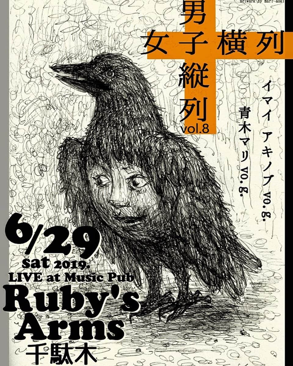 イマイアキノブさんのインスタグラム写真 - (イマイアキノブInstagram)「🥀千駄木で遊ぼう 6.29(土)「男子縦列女子横列」Vol.8 @ RUBY’S ARMS 千駄木  出演 イマイアキノブ 青木マリ  Open 18:00  Start  19:00 ・ ・ ¥2500＋1drink  予約はこちらから  E-mail↓ hellki77@hotmail.com Music Pub ”Ruby's Arms” 文京区 千駄木 3-33-12  千駄木 B2出口 徒歩30秒 Tel  03-3822-1454  artwork by mari aoki  #男子縦列女子横列 #青木マリ #イマイアキノブ  #imaiakinobu  #rubysarms #livemusic」6月28日 22時27分 - imaiakinobu