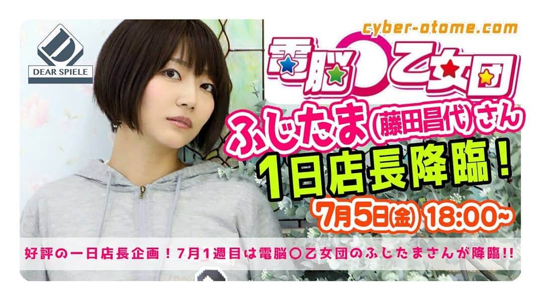 藤田昌代のインスタグラム：「7/5（金）18時〜ボードゲームカフェ、ディアシュピールさんで一日店長を務めさせていただきます！  こういうのは初めてで本当にドキドキしているので、遊びに来ていただけるととても心強いです！(*´◒`*) 一緒にボドゲしましょう〜♪ 当日はふじたまとボドゲをしたり、電乙グッズが買えたり、限定メニューが注文出来たり、ディアシュピール制服のふじたまとチェキが撮れたりする…かもです！（今のところその予定！） お待ちしております！  #ボドゲ #ボードゲーム #ボドゲカフェ #ボードゲームカフェ #ボードゲーム女子  #ボドゲ女子 http://www.dear-spiele.com/2019/06/24/onedaytencho-3/」