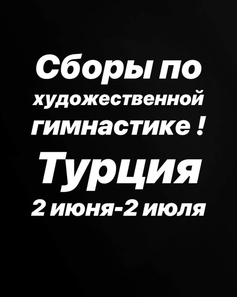ダリア・ドミトリエワさんのインスタグラム写真 - (ダリア・ドミトリエワInstagram)「СРОЧНО ❗️❗️❗️ Все гимнастки и их родители !!! Я хочу в первую очередь извиниться за то , что Вы попали в руки к мошенникам !!! Я до сих пор не могу понять и поверить как можно было обмануть детей ...Но вы должны знать , что все звёзды приглашённые на сбор так же были обмануты !!! 2-ую смену на сборах я отработала абсолютно бесплатно ... Никаких денежных средств я не получила ! А так же , ещё не закончив 2-ую смену всех гимнасток и тренерский состав в Турции выселили из номеров за неуплату ! В том числе на улице оказалась и я с 2-умя детьми , один из них грудной ! Нам обещали разобраться и урегулировать эту проблему ! В итоге организатор сборов сообщил нам о том, что третья смена отменяется и ему нечем выплатить за отель. После чего пропал со связи !!! Родители были вынуждены собирать большую сумму,  что бы открыли номера !!! Мне очень жаль, что пострадали ДЕТИ которые ехали на Сборы где я должна была проводить свой мастер -класс ! Так же хочу сразу сообщить, что я не еду на сборы в ИТАЛИЮ И КАНАДУ !!! Никаким образом не сотрудничаю с компанией которая организовывает все эти сборы ! Я однозначно буду подавать в суд и не позволю что бы так нагло пользовались моим именем и обманывали детей ❗️❗️❗️」6月29日 0時17分 - busia_22