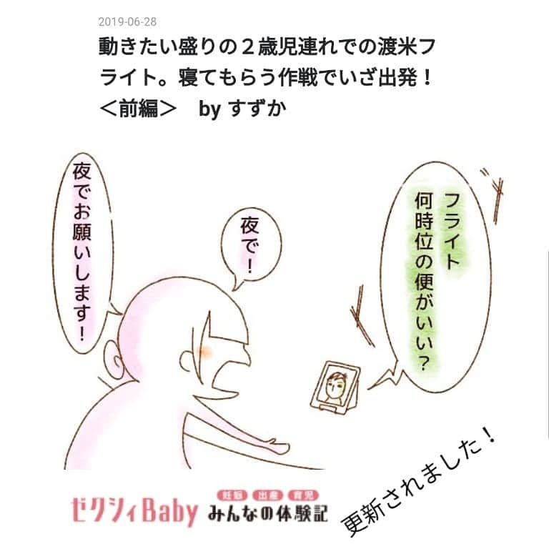 すずかさんのインスタグラム写真 - (すずかInstagram)「更新されました。  他でもちょこっと書いたことのある飛行機のネタなのですが、もう少し詳しく書きたくて書かせて頂きました。  プロフィールのブログにリンクが貼ってありますので、お時間ある方は覗いてみてください。  もしくは　@zexybaby_taiken　から飛んでみてください。  #ゼクシィbabyみんなの体験記 #育児漫画 #育児絵日記 #子育て #食べづわり #子育て日記 #新米ママ #3歳 #男の子 #パピマミ #イラスト #海外赴任 #駐在員 #駐妻 #アメリカ #アリゾナ #アリゾナ駐妻 #arizona」6月29日 1時50分 - suzuqua