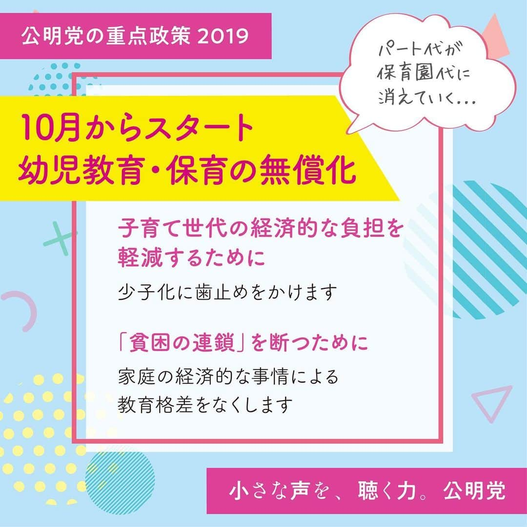 公明党さんのインスタグラム写真 - (公明党Instagram)「10月から幼児教育・保育の無償化がスタートします。 子育ての経済的な負担を軽減するため、そして貧困の連鎖を断つために。 下記をURL欄にコピペでご覧下さい https://www.mhlw.go.jp/content/11920000/000361066.pdf  #子どもの幸せと日本の未来のために #子育て　#幼児教育　#保育　#子ども　#赤ちゃん　#貧困　#パート代　#保育園　#公明党　#小さな声を聴く力　#頑張ります #リポストお願いします #スクショで拡散」6月29日 12時39分 - komei.jp