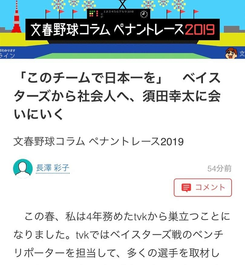 長澤彩子さんのインスタグラム写真 - (長澤彩子Instagram)「【文春野球】 tvkを退社しても変わらず大好きなベイスターズ⭐️ この度、ご縁があり人生で初めてコラムを書かせて頂きました⚾️ ・ ベイスターズ時代からお世話になっていたJFE東日本須田幸太投手について。 色んな話を聞かせてくださった中で、敬意と愛情を持って取材しようと気付かせてくれた選手の1人です。 https://bunshun.jp/articles/-/12191  文最後のHITを押してくださると喜びます🙇‍♀️ このような機会をくださった村瀬校長。 ありがとうございました😭 ・ そして、須田投手たちの活躍を再びお伝え出来る機会が出来ました。  7/13〜放送の「都市対抗野球ダイジェスト」の司会を務めます⚾️ tvkはもちろん、テレ玉、チバテレビ、とちぎテレビ、群馬テレビ、j sportsでも放送されます⭐️ ・ 愛情と感謝を忘れずに行ってきます🙋‍♀️ #須田幸太投手 #JFE東日本 #baystars #都市対抗野球」6月29日 12時52分 - ayako212nagasawa