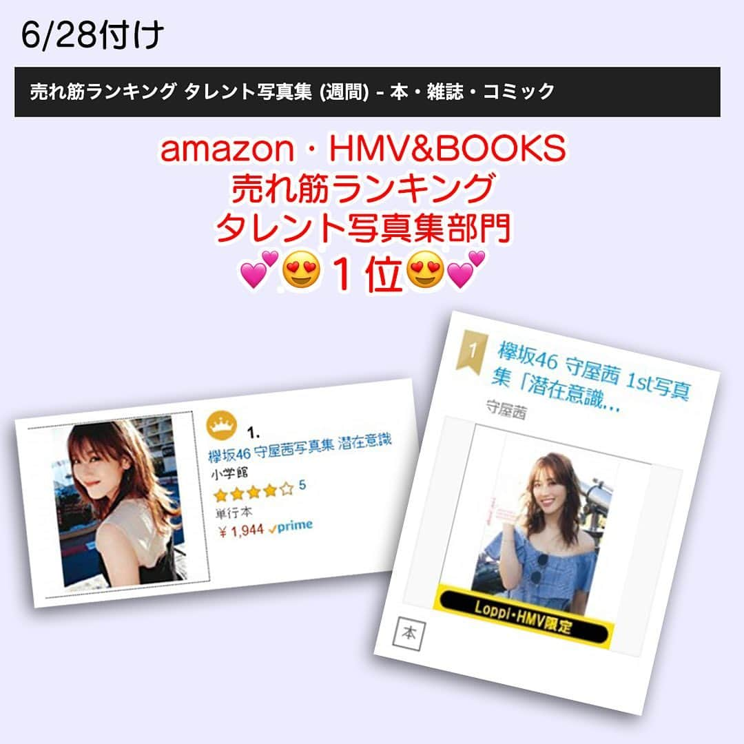 守屋茜さんのインスタグラム写真 - (守屋茜Instagram)「Amazon HMV&BOOKS 写真集部門１位✨ みなさーん、ありがとうございます🙇‍♂️ もっともっと多くの方々にあかねんの魅力が届きますよーに、まだまだ情報発信していきますよー🤗 【Amazon】‪http://amzn.to/2DU13MF ‬ 【ＨＭＶ】‪http://bit.ly/2DYgbZE ‬ #潜在意識 #かなりエモい #欅坂46」6月29日 13時27分 - moriyaakane1st