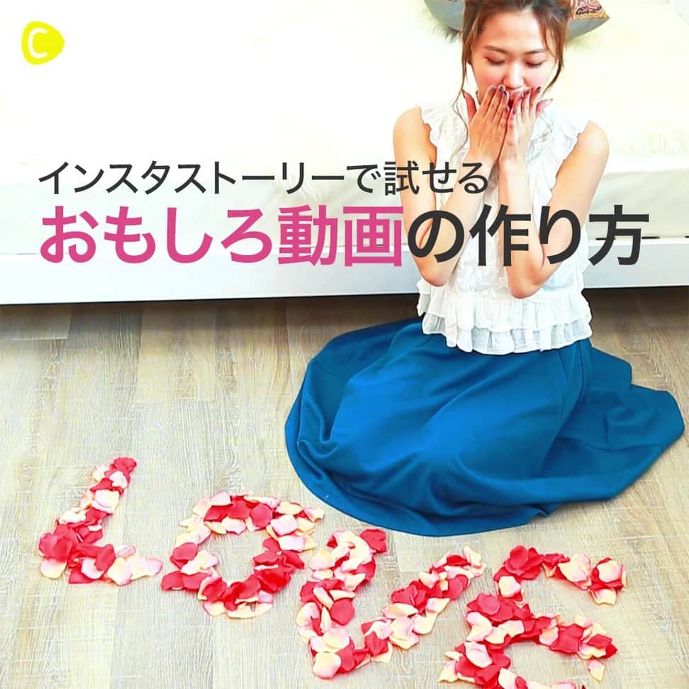 のインスタグラム：「やってみて💖インスタ逆再生機能で試せる！おもしろ動画📱🎶 . 💗Check👉 @cchannel_artandstudy 🎶 💗Follow me👉 @cchannel_girls 🎵 . 💄C CHANNELのアプリもよろしくお願いします😊💕 . 日常の一コマを逆再生にするのもいいですが、どうせなら「オォっ！」と言わせるようなおもしろ動画を撮影してみませんか？  あなたの斬新なアイディアもコメントにお待ちしています！♡ . 💛逆再生撮影方法の回答💛 ①突如現れる文字  初めに、花びらなどで好きな文字を作り、それをぐちゃぐちゃにする。 ↓逆再生  無造作に散らばる花びらから文字が現れる動画の完成。 . ②勝手に着せてくれる服！？ ジャケットやバッグ、靴などすべて身につけた状態で、後ろ歩きしながら服を脱ぎ捨てていく。 ↓逆再生  歩いてる自分に服が飛んで着せてくれる不思議な動画の完成。 . ③膨らむマジカルバルーン  膨らました風船の口を指で持ち、超能力で膨らませているフリをしながら指を少しずつ緩め、風船の中の空気を抜いていく。 ↓逆再生  まるで風船が勝手に膨らんでいくマジカルな動画の完成。 . 💛おまけ💛 ・オープニング  スマホを手に持ち、軽く放り投げる。（周りに注意してね！） ↓逆再生  スマホが手元に飛んでくる。 . ※配信動画は2017年当時のものです。 . #インスタ映え#ファインダー越しの私の世界#カメラ女子#カメラ女子初心者#写真好きな人と繋がりたい#ストーリーズ#女子力up#かわいいは作れる#逆再生#ファッションコーデ#女子会#裏技#女子ウケ#何気ない日常#おもしろ動画#思い出pic#記念写真#日常の記録#日常の一コマ#東京カメラ部#撮影#写真好きと繋がりたい#アイディア#動画撮影#画像加工#素敵な思い出#instaphotograph #photogenic#動画編集してる人と繋がりたい」