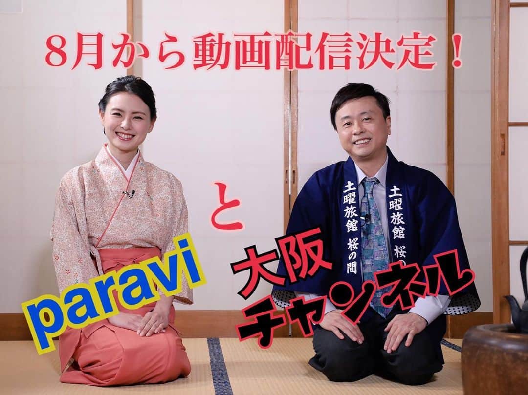 朝見心のインスタグラム：「(∵) テレビ北海道で放送中の旅バラエティー番組 【土曜旅館 桜の間】 こちらの番組が… なんと！！！ この度！！！ 2019年8月1日から 動画配信サービスの 「paravi」と 「大阪チャンネル」で 配信されることが決定いたしました！ わーーーーーい！＼(∵)／ 色んな地域の皆様にも観ていただきたいと スタッフの皆様が尽力して下さった結果です！ まさかこんなに早く告知できるなんて＼(∵)／ スタッフさん！ ありがとうございます！ 配信開始は【8月】からとなります！ 是非！お楽しみに！！！」