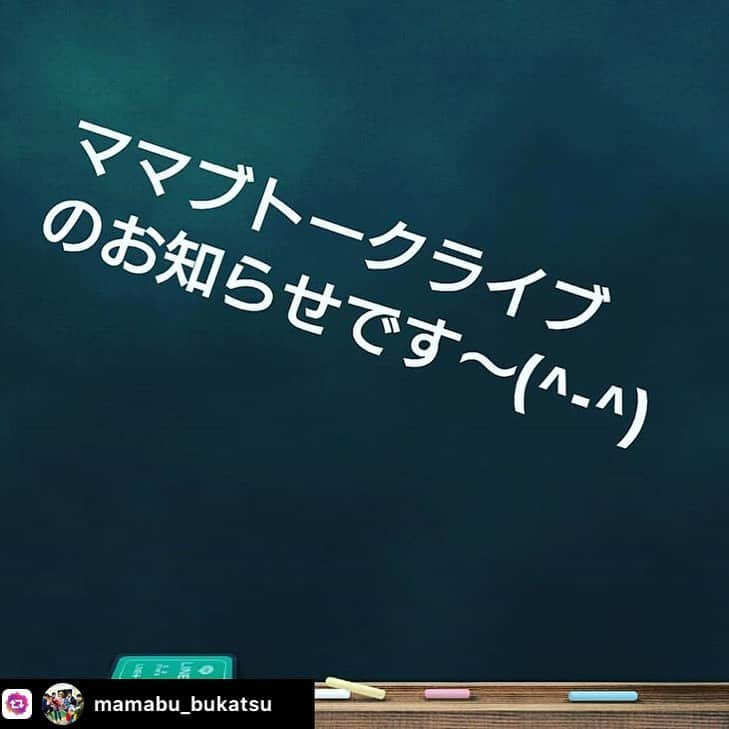 大貫幹枝さんのインスタグラム写真 - (大貫幹枝Instagram)「ママブのトークライブ開催いたします！ お茶会みたいな気軽な感じで来ていただければ☆ 8/5と暑い中申し訳ないのですが…！ 先着20名のため、ご予約は7/7の10時〜受付という感じです。 詳細は下記↓にて！ ・ ・ ・ #repost @mamabu_bukatsu with @reposter_app 【ママブ、初のトークライブのお知らせです！】 受付は7月7日(日)10:00～！ 初めてのトークライブはとってもかわいい子供向け絵本やさんにある、カフェスペースでの開催です。 予約方法をご確認のうえ、ご予約くださいね～☺️ お待ちしてます💛 ・ 「ママブのお茶会」 日時:8月5日(月) 場所:神保町ブックハウスカフェ 開場:11:15 開演:11:30 終演:13:00 料金:1500円(ワンドリンク込み) ※予約制 先着20名様  出演:武内由紀子、とくこ、夫婦のじかん・大貫さん、かりすま～ず・あゆ ・ 【予約方法】 yoshimotomamabu@gmail.comで7月7日(日)10:00～先着20席まで受付ます。(10:00前に送って頂いても受付られません) ※チケットはお１人２枚(２席)まで ※お子様は大人の膝上なら無料 ※小さいキッズスペース、おむつ替え、授乳室あり ※お子様のペットボトルでの御飲食はご遠慮ください。(お子様ドリンク300円でご用意ございます) ※メールに お名前、電話番号、ご予約の席数(２席分まで)を明記の上、送信ください。ご案内の返信を致します。」6月29日 22時04分 - ohnuki_fufutime