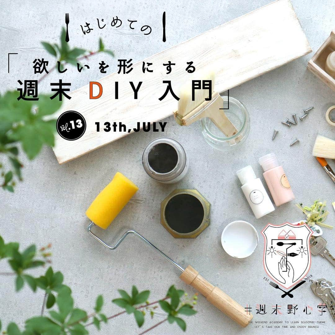 NEXTWEEKENDさんのインスタグラム写真 - (NEXTWEEKENDInstagram)「【イベント情報】﻿ 大人のブランチ・アカデミー「#週末野心学」。﻿ 第13弾となる7月のテーマは…﻿ 「欲しいを形にする、週末DIY入門」！﻿ ﻿ やってみたいなと思いつつ、どこから初めていいか分からない人も多い“DIY”の基本に改めて焦点をあててみました。﻿ 最後は暮らしの道具作りにも挑戦していきます🛠﻿ ﻿ ✔️アイテムに合わせた木材の選び方を知ろう﻿ ✔️木工ハンドメイドの基本を覚えよう﻿ ✔️ヴィンテージの風合いを作れる「エイジングペイント」を学ぼう﻿ ✔️飾棚や収納として便利なウォールバーを作ろう﻿ ﻿ 【日付】2019年7月13日(土)﻿ 【時間】11:00~14:00﻿ 【場所】NEXTWEEKEND HOUSE﻿ 【参加費】5,000円(税込)﻿ ﻿ 詳細は @nextweekend_jp WEBサイトより。﻿ ﻿ #イベント情報﻿ #外苑前﻿ #週末野心﻿ #ワークショップ﻿ #DIYFACTORY」6月29日 14時23分 - nextweekend_jp