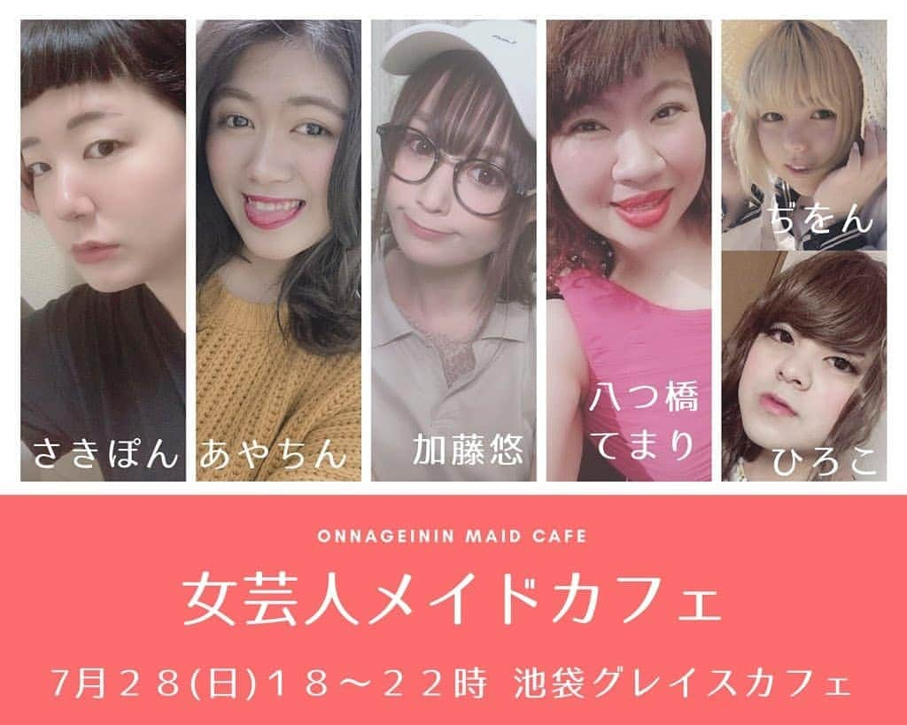 八つ橋てまりさんのインスタグラム写真 - (八つ橋てまりInstagram)「メイドカフェ告知♡ ・ 7月28日(日)18時～22時 池袋グレイスカフェにて、女芸人メイドカフェやるよ♡  お席が、残り少なめみたいで早めに予約お願いします😊 予約は、DMから✉️ てまり、占いやるよ😊  会いに来てください🎵  #女芸人メイドカフェ #池袋グレイスカフェ #メイド #メイドカフェ」6月29日 14時26分 - temari.odebu