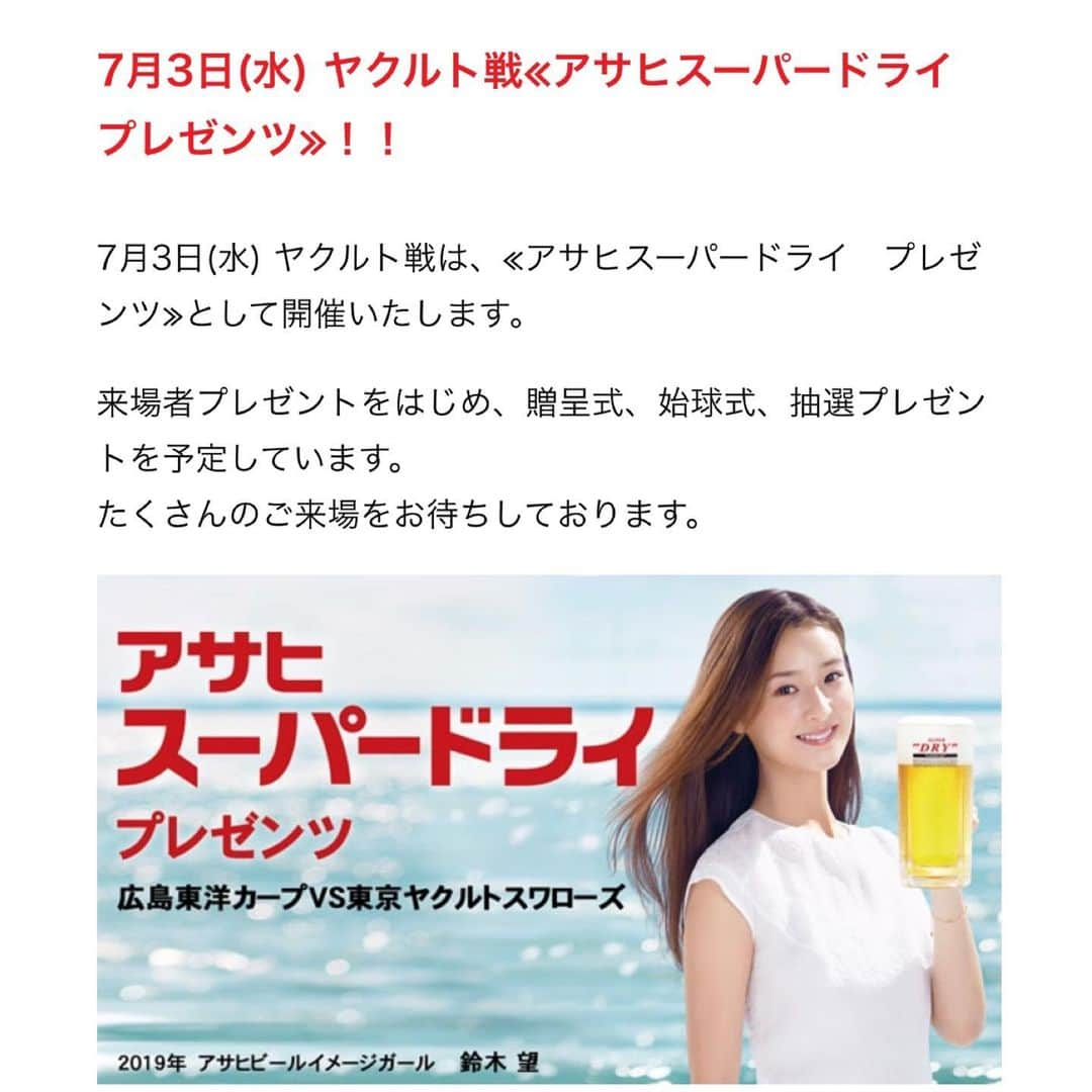 鈴木望さんのインスタグラム写真 - (鈴木望Instagram)「始球式のお知らせ⚾️﻿ ﻿ 7月3日（水）マツダスタジアム﻿ 広島東洋カープvs東京ヤクルトスワローズ戦にて﻿ 始球式をさせて頂くことになりました⚾️💓﻿ ﻿ 3回目の始球式！！﻿ ノーバン目指してがんばります✨﻿ ﻿ ﻿ #始球式 #マツダスタジアム﻿ ﻿#広島東洋カープ #広島カープ #東京ヤクルトスワローズ #アサヒスーパードライプレゼンツ #アサヒスーパードライ #野球 #アサヒビールイメージガール  #アサヒビールイメージガール2019  #アサヒビール #アサヒ #asahi #スーパードライ #お知らせ」6月29日 14時42分 - nozomi.0318