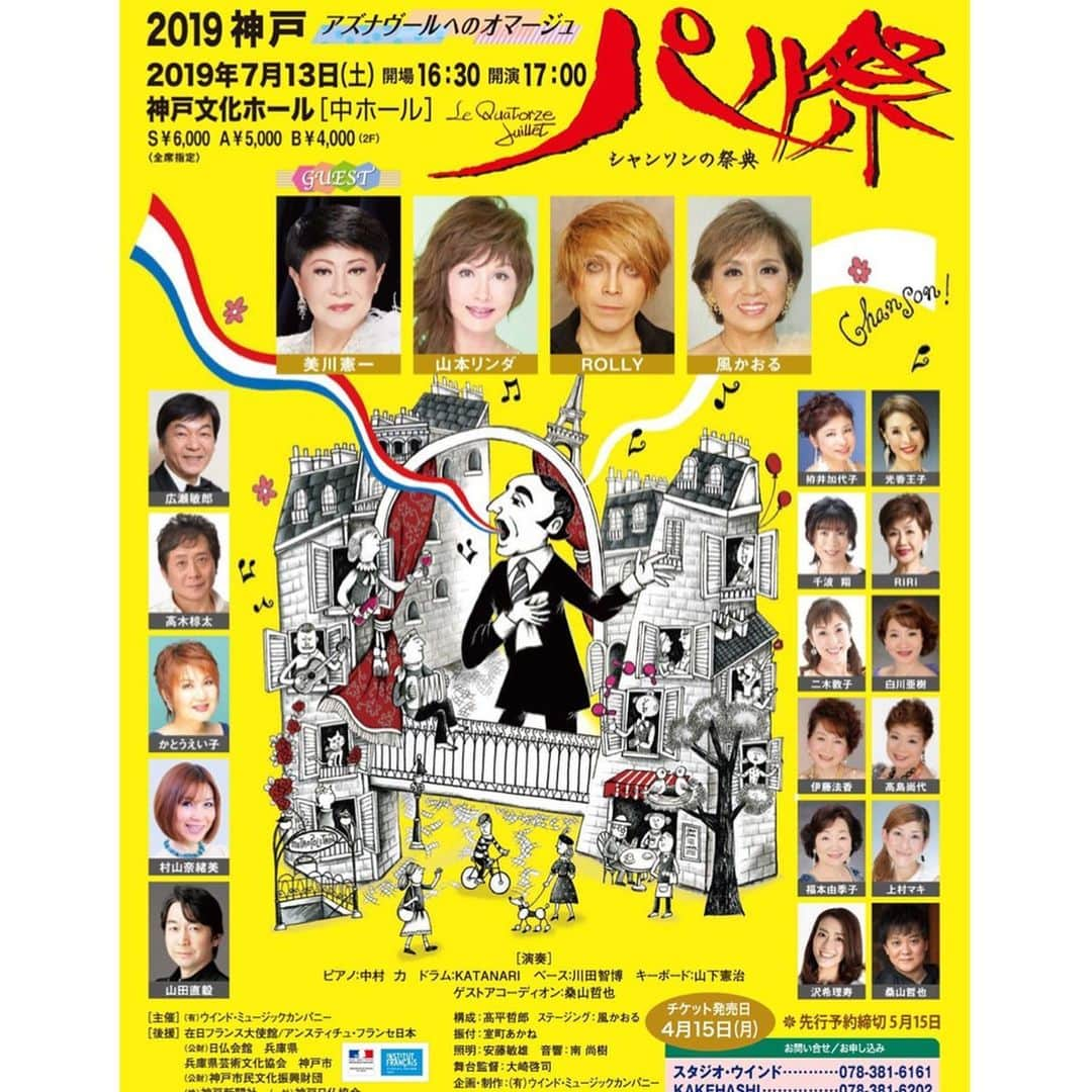 沢希理寿さんのインスタグラム写真 - (沢希理寿Instagram)「第57回シャンソンの祭典 「パリ祭」に出演させていただきます！  今回で4回目の出演です。 今年もパリ祭ツアーにも参加させていただきます！！ 今年のパリ祭は 昨年94歳で天国に旅立たれた シャルル・アズナブールへのオマージュ  尊敬する宝塚の先輩方も出演されて同じステージに立たせていただけること本当に幸せです！  是非年に1度のシャンソンの一大イベントパリ祭にお越しいただけたら嬉しいです。  チケットご希望の方は  rizusawaki@gmail.comまでご連絡ください！  宜しくお願い致します！  #NHKホール#パリ祭#シャンソン #シャルルアズナブール #鳳蘭 さん#香寿たつき さん #姿月あさと さん #小田原#神戸#岡山#瀬戸田#名古屋#金沢」6月29日 15時04分 - rizu_sawaki