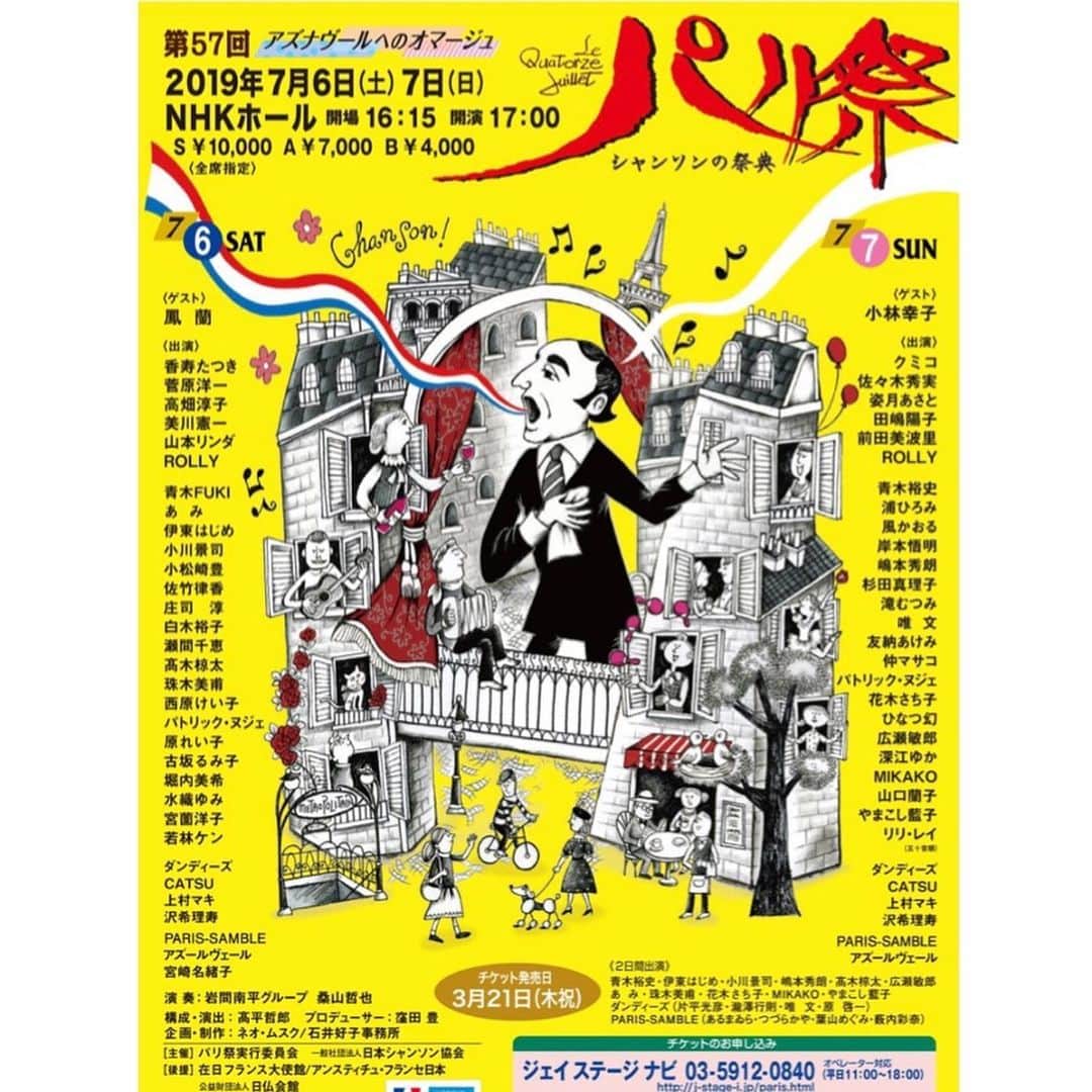 沢希理寿さんのインスタグラム写真 - (沢希理寿Instagram)「第57回シャンソンの祭典 「パリ祭」に出演させていただきます！  今回で4回目の出演です。 今年もパリ祭ツアーにも参加させていただきます！！ 今年のパリ祭は 昨年94歳で天国に旅立たれた シャルル・アズナブールへのオマージュ  尊敬する宝塚の先輩方も出演されて同じステージに立たせていただけること本当に幸せです！  是非年に1度のシャンソンの一大イベントパリ祭にお越しいただけたら嬉しいです。  チケットご希望の方は  rizusawaki@gmail.comまでご連絡ください！  宜しくお願い致します！  #NHKホール#パリ祭#シャンソン #シャルルアズナブール #鳳蘭 さん#香寿たつき さん #姿月あさと さん #小田原#神戸#岡山#瀬戸田#名古屋#金沢」6月29日 15時04分 - rizu_sawaki