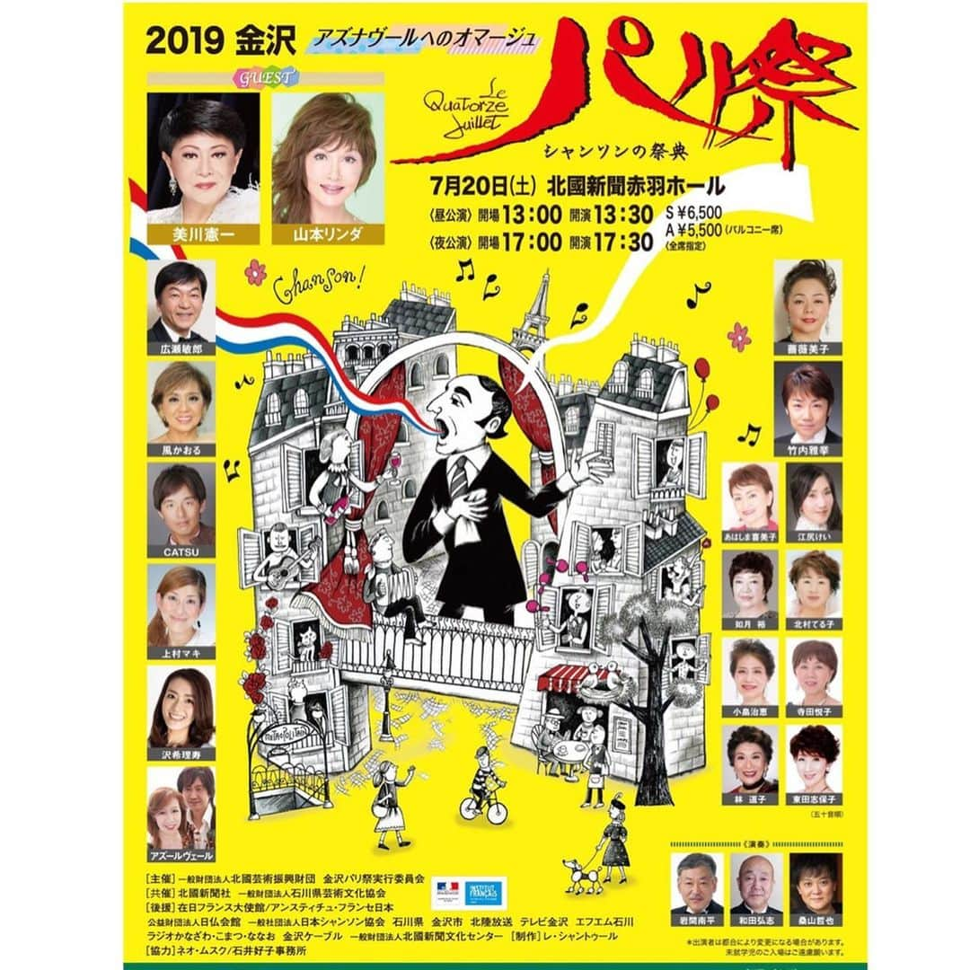 沢希理寿さんのインスタグラム写真 - (沢希理寿Instagram)「第57回シャンソンの祭典 「パリ祭」に出演させていただきます！  今回で4回目の出演です。 今年もパリ祭ツアーにも参加させていただきます！！ 今年のパリ祭は 昨年94歳で天国に旅立たれた シャルル・アズナブールへのオマージュ  尊敬する宝塚の先輩方も出演されて同じステージに立たせていただけること本当に幸せです！  是非年に1度のシャンソンの一大イベントパリ祭にお越しいただけたら嬉しいです。  チケットご希望の方は  rizusawaki@gmail.comまでご連絡ください！  宜しくお願い致します！  #NHKホール#パリ祭#シャンソン #シャルルアズナブール #鳳蘭 さん#香寿たつき さん #姿月あさと さん #小田原#神戸#岡山#瀬戸田#名古屋#金沢」6月29日 15時04分 - rizu_sawaki