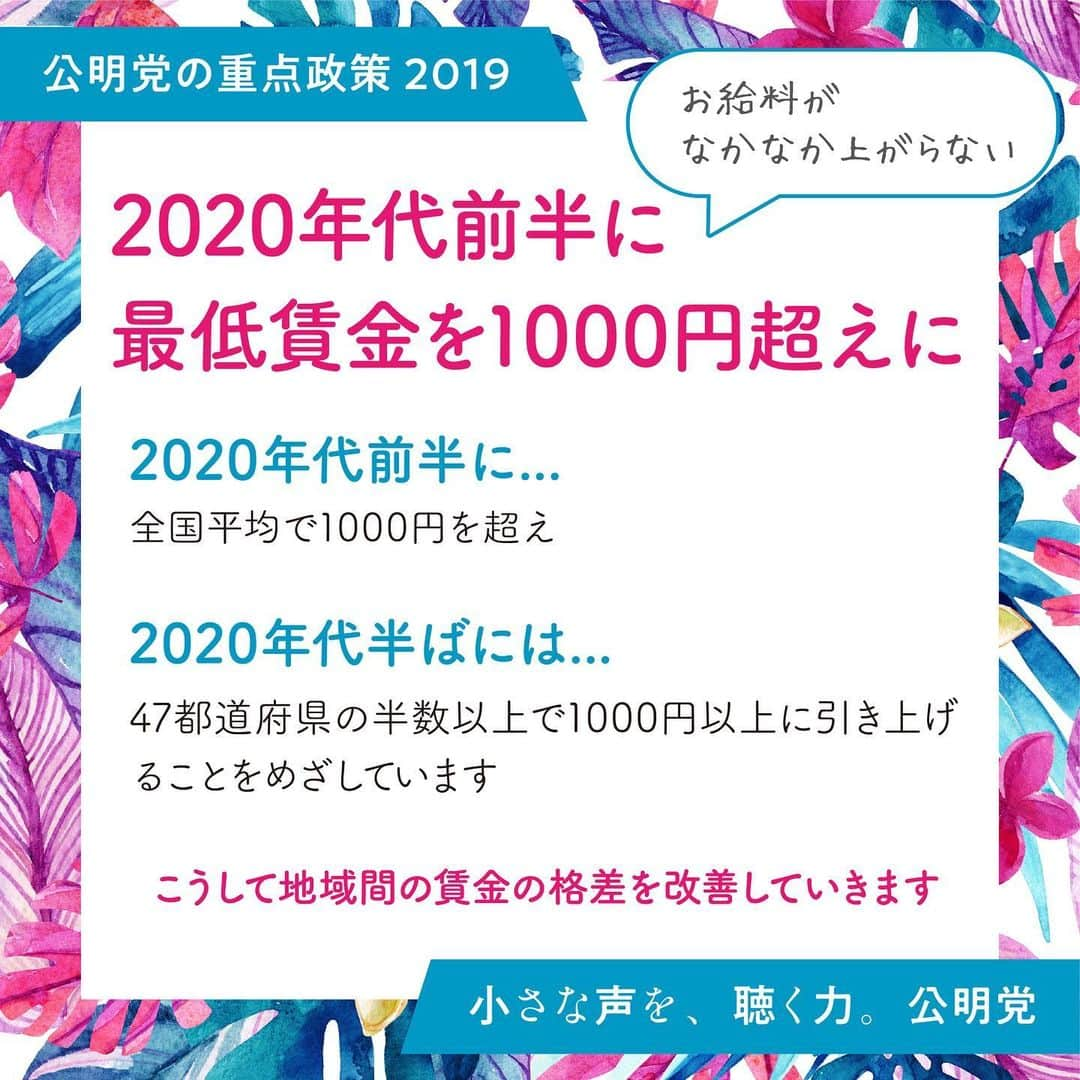 公明党さんのインスタグラム写真 - (公明党Instagram)「2020年代半ばには、４７都道府県の半数以上で時給１０００円以上の実現をめざします。 中小・小規模企業が賃金を上げられるように、2019年度で期限が切れる雇用保険料率の軽減措置の継続をめざします。経営者側からすれば固定費が増えることになりますので支援が必要だからです。  #公明党　#小さな声を聴く力　#着実に　#誠実に　#最低賃金アップ　#中小企業　#リポストしてね　#スクショで拡大してね」6月29日 15時26分 - komei.jp