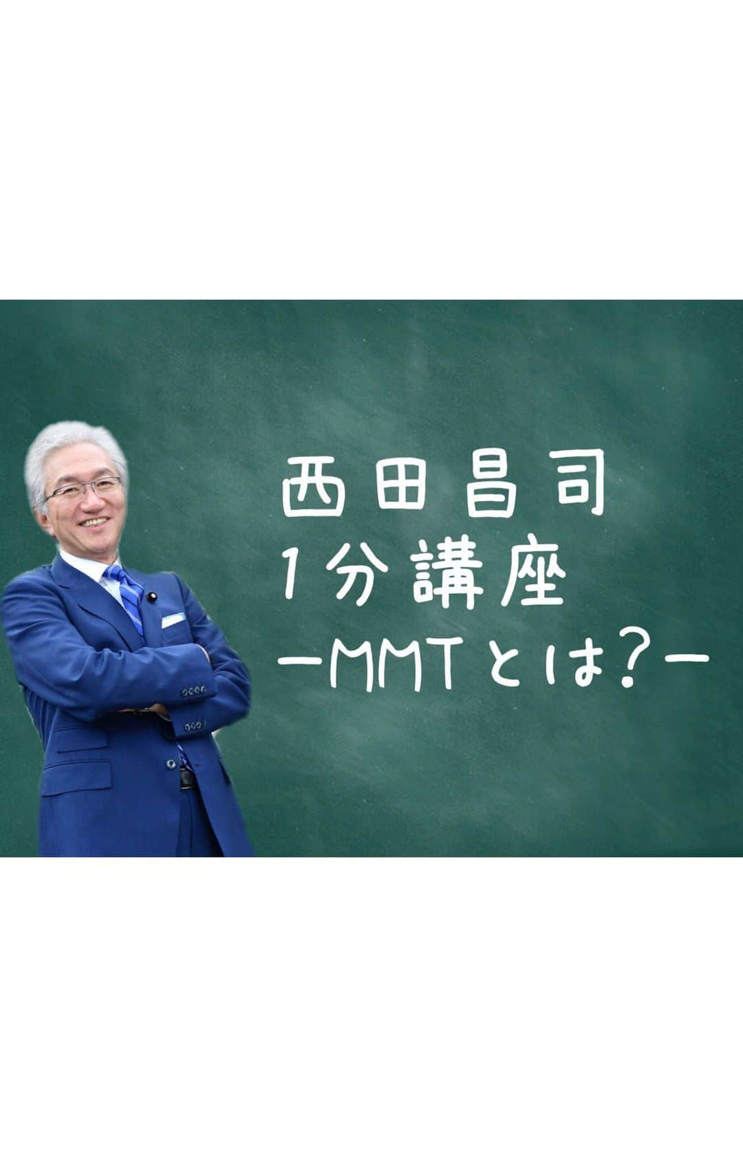 西田昌司のインスタグラム：「. “西田先生がよくお話になるMMTってなんですか？” “MMT、よくわからないです😂” . →今回は、西田昌司がMMT(Modern Monetary Theory：現代貨幣論)について1分間で解説します⏰ これを見れば、たった1分でMMTがわかるはず！？ . 【MMTについて・西田昌司をもっと知りたい！】 . 西田昌司HP →http://showyou.jp 週刊西田 →http://www.shukannishida.jp/top.html Instagram →https://www.instagram.com/shoujinishida/  Twitter →https://twitter.com/j_shoujinishida Facebook →https://www.facebook.com/shoujinishida/ . #参議院議員#西田昌司#1分でわかる#MMT」