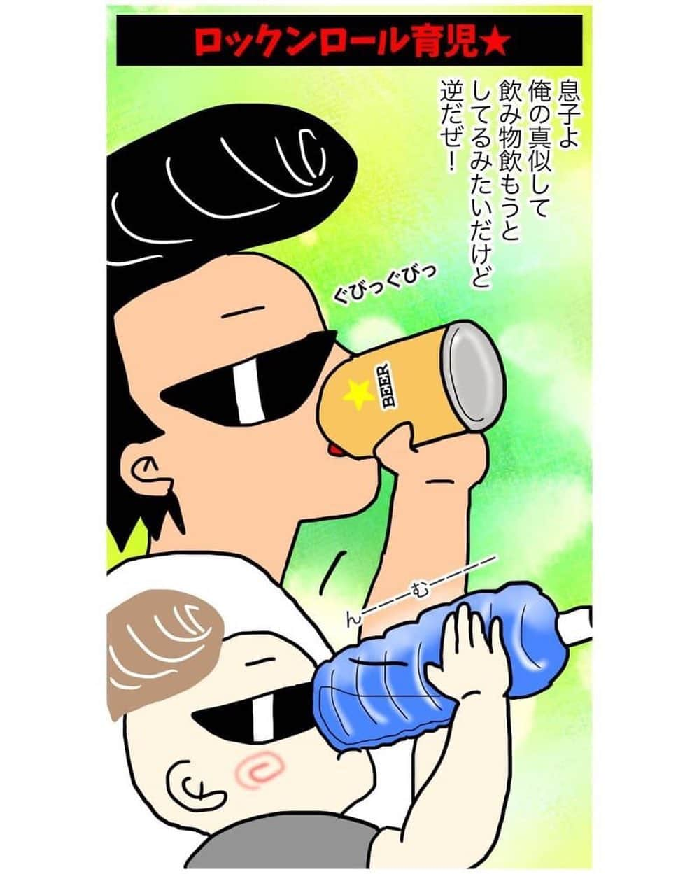 TAIGAのインスタグラム：「「逆！」 #ロックンロール育児 #男の子パパ #逆！ #パパの真似 #全然飲めてない」