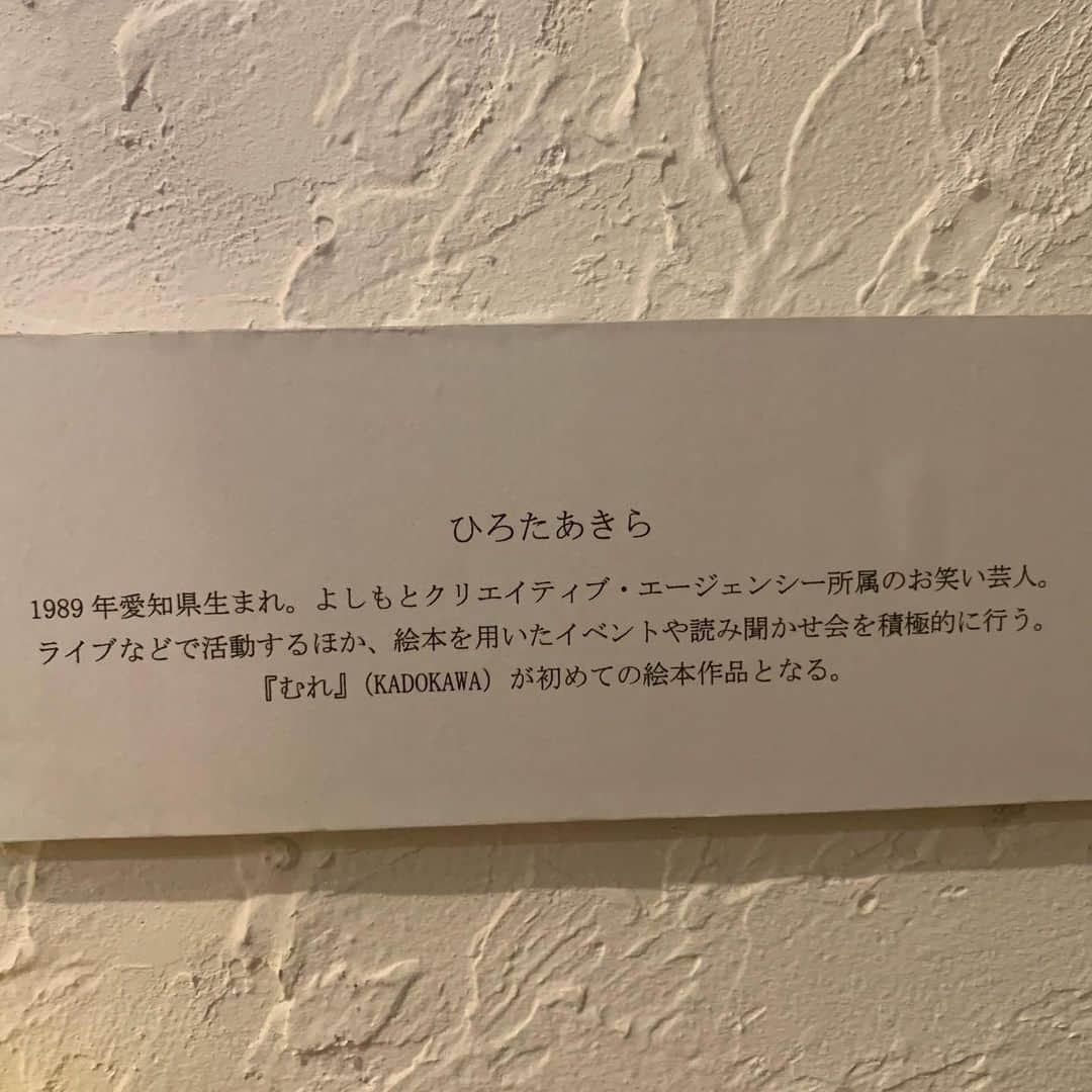 寺内ゆうきさんのインスタグラム写真 - (寺内ゆうきInstagram)「@hirota0508  ステキな絵本のステキな原画展」6月29日 18時27分 - tera____