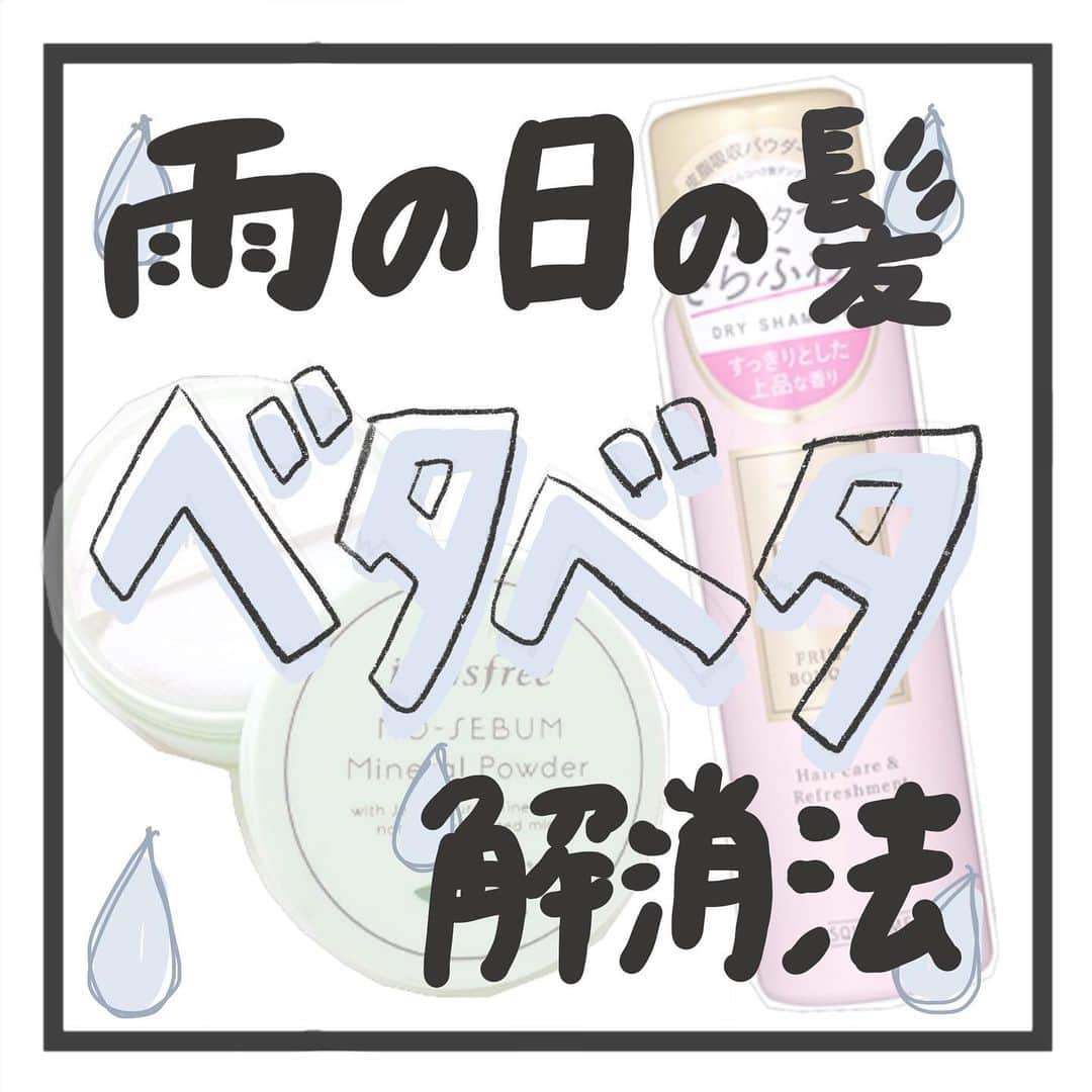 【non.tv】コスメ・メイク動画チャンネルさんのインスタグラム写真 - (【non.tv】コスメ・メイク動画チャンネルInstagram)「湿気の多いこの季節☁️ 暑いしムシムシするしで 前髪がベタベタしてしまいますよね😭 ・ そこでNOINフォロワー様に 教えていだたいたアイテムをご紹介します💗 ・ ・ 気になるアイテムやオススメがあれば コメント欄で教えてください😚 ・ ・#梅雨 #梅雨対策 #雨の日 #梅雨入り #前髪 #巻き髪#湿気 #湿気対策 #ヘアアレンジ #ヘアスタイル #ヘアメイク #ヘアセット #ヘアケア #ウェーブヘア #簡単ヘアアレンジ #コスメ #コスメ好きさんと繋がりたい #コスメ好き #プチプラコスメ #コスメレポ #コスメ紹介 #メイク #プチプラ #美容 #ファッション #コスメレビュー #イニスフリー #イニスフリーノーセバムミネラルパウダー  #instagood #instalike」6月29日 20時46分 - noin.tv