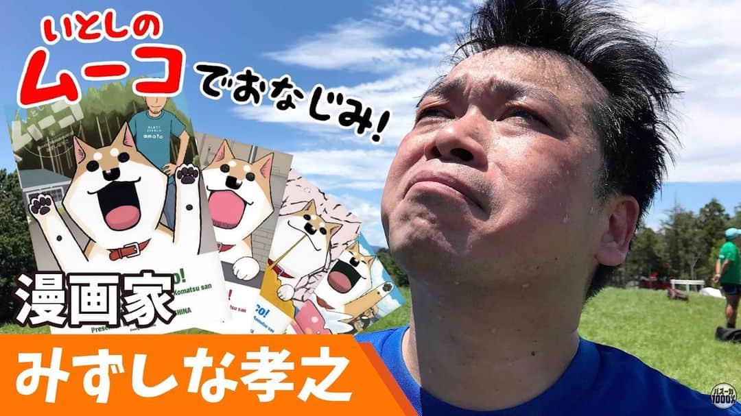 みずしな孝之のインスタグラム：「先日収録しました 漫画家がいきなりマラソン大会に出場するとこうなる の件 Youtubeにアップされました。 「バズーカ1000」で検索すると見つかると思いますので 見られる環境にある方、チェックして頂けると幸いです。 アフタートークまでよろしくお願いします。 いちおうアドレスは https://youtu.be/_sGT6AxA9TQ です。」