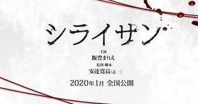 仁村紗和のインスタグラム：「映画「シライサン」 2020.1.10公開  ファンタジア国際映画祭へ出品が決定🎉  怖いの苦手な人は、スワイプしないでね。特報映像です。」