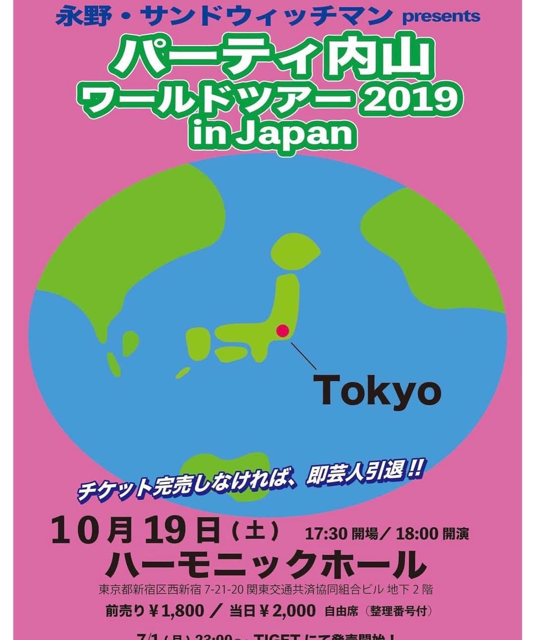 パーティ内山のインスタグラム：「この度パーティ内山、完売しなければ引退するという趣旨で単独ライブをします！  是非とも皆さんお越しください！ 『永野・サンドウィッチマンpresents パーティ内山ワールドツアー2019 in JAPAN』  10月19日（土） 17:30開場18:00開演 ＠ハーモニックホール  明日23時よりTIGETで発売いたします！  tiget.net/events/60821  #パーティ内山 #単独ライブ #永野 #サンドウィッチマン #グレープカンパニー」