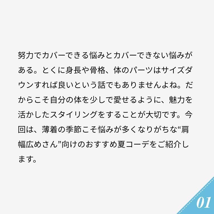 ananwebさんのインスタグラム写真 - (ananwebInstagram)「. #anan #ananweb #アンアン #大人ファッション #大人コーデ #大人かわいい #オトナ女子 #おしゃれ女子 #女子力高め #女子力up #可愛くなりたい #綺麗になりたい #モテたい #夏コーデ #夏ファッション #肩幅 #肩幅広い #肩幅広い系女子 #体型カバー #体型カバーコーデ」6月30日 15時18分 - anan_web
