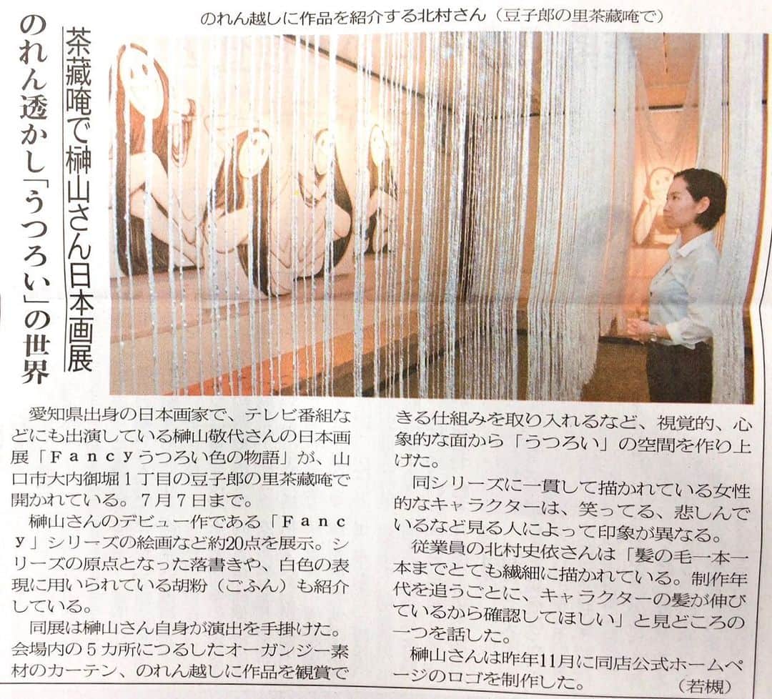 榊山敬代さんのインスタグラム写真 - (榊山敬代Instagram)「📰✨… ・ 個展9日目の巻  #宇部日報 さまより 豆子郎の里 茶蔵庵にて開催中の 日本画展の模様 ご紹介いただきましたので 記録…📝. ・  わたしが東京に帰りましてからの 取材だったようでして 代わりに社員さまに対応していただきまして 感謝…🙏… ・  さて  きょうの東京は サラサラ雨模様  山口の空模様はどうでしょうか…  雨の日のみずみずしい気配の中で 眺めるFancyの表情はしっとりと…  心しずかになれる時間かもしれません  上半期が終わる今日は ちょっとひと息日曜日 ・ ・ ・ ・ 🎋… ・ 『 榊山敬代日本画展 』 … 〈Fancy〉  うつろい色の物語  会期：令和元年6月22日(土)〜7月7日(日) 会場：株式会社 豆子郎  豆子郎の里 茶藏唵内 御迎処 … ・ (山口市大内御堀一丁目1番3号) 開館時間／10:00〜17:00 ※6月22日に限りましては22時まで開館  入場料 無料  作家在廊日 6月22日  https://toushirou.info/shop/sakuraan/sakurakan ・ ・ 主催 協賛／株式会社豆子郎 ・ ・ ・ ---------------------------------------- ・ ・ ・  この度は 山口の老舗和菓子店 株式会社豆子郎  豆子郎の里 茶藏唵内 御迎処にて 日本画展を開催いたします。  四季を感じ 季節を敬う日本人の心を伝える 日本庭園「大内四季庭」が一望できます  茶藏唵内 御迎処 を会場にて  榊山敬代 代表作シリーズであります 『Fancy』シリーズを通して うつろい色の物語 をお届けいたします。  展示初日の6月22日夏至では 毎年恒例の豆子郎キャンドルナイトが 開催されます機会に 今期はキャンドルの灯りでFancyの世界を鑑賞する  新たなこころみの日本画展を開催いたします。  また翌日23日より七夕までの期間では 自然光の気配と共に清々しき絵肌へ心を寄せて  日本画の うつろい色 の世界をご堪能ください… ・ ・ ・ #豆子郎 #豆子郎本店 #豆子郎キャンドルナイト #豆子郎の里茶藏唵内御迎処 #gallery #山口 #老舗和菓子屋  #toushiro #yamaguchi #大内文化  #日本画 #日本画展 #絵画  #Japanese#アート #日本文化 #art  #Japaneseart #artist #exhibition #日本画家 の #個展 #展示情報 #榊山敬代日本画展2019 #新聞 #記事掲載 #榊山敬代日本画展豆子郎茶蔵庵の巻」6月30日 15時32分 - sakakiyamatakayo