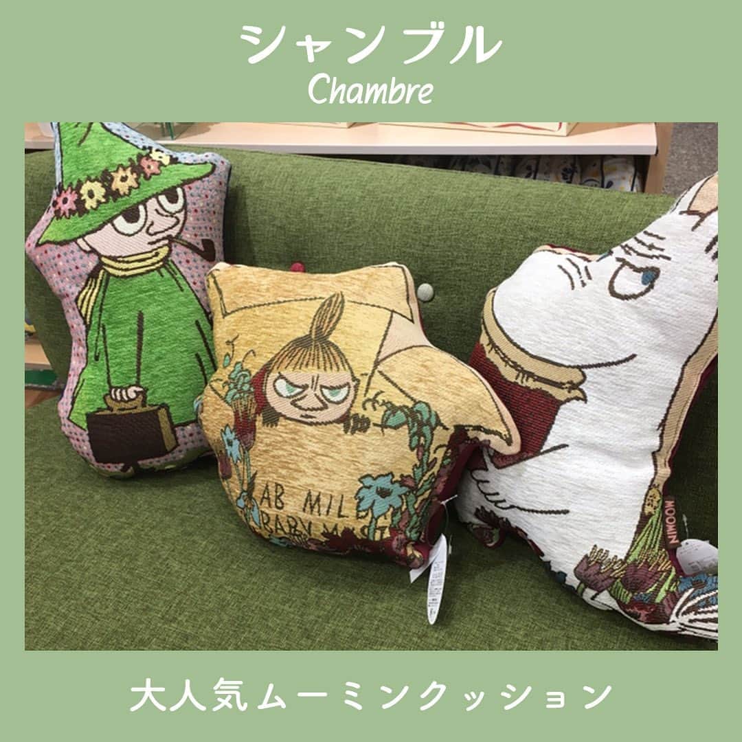 シャンブルオフィシャルさんのインスタグラム写真 シャンブルオフィシャルinstagram 大人気のムーミンと仲間達 スナフキン リトルミー の ゴブラン織りダイカットクッションと 魔女の宅急便のジジ背当てクッションが入荷しました リビングのソファーにも