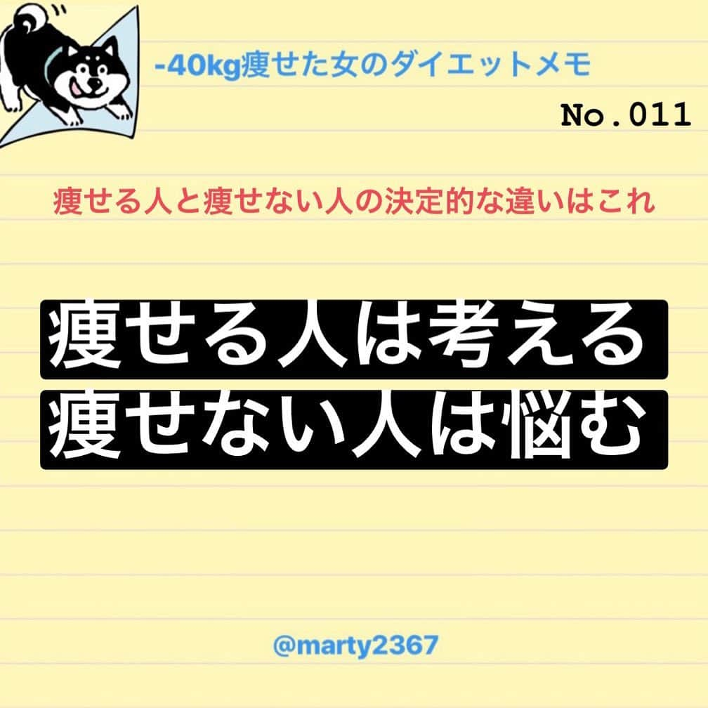 MariIryuさんのインスタグラム写真 - (MariIryuInstagram)「Martyのダイエット備忘録☺︎﻿﻿ ﻿﻿ ﻿﻿ ﻿ 【痩せる人と痩せない人の違い】﻿ ﻿ ﻿ 「痩せる人」は考える﻿ 「痩せない人」は悩む﻿ ﻿ ﻿ これが決定的な違いです。﻿ ﻿ ◾️痩せる人と痩せない人の考え方の違い﻿ ◾️痩せる人の考え方になるための方法﻿ ﻿ 詳しくはブログに書いています✏︎﻿ (プロフにブログのリンク貼ってます)﻿ ﻿ ﻿ #本気ダイエット #筋トレ女子 #痩せたい #筋トレ #ダイエット #ダイエット中 #ダイエッター #ダイエッター仲間募集 #ダイエッターさんと繋がりたい #ダイエット仲間募集中 #ビフォーアフター #beforeafter #diet #martyダイエット備忘録 #martyと最後のダイエット #リバウンド #痩せない理由 #モチベーション #ダイエット日記 #ブログ更新  #考え方」6月30日 15時48分 - marty2367