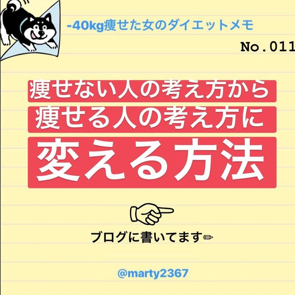 MariIryuさんのインスタグラム写真 - (MariIryuInstagram)「Martyのダイエット備忘録☺︎﻿﻿ ﻿﻿ ﻿﻿ ﻿ 【痩せる人と痩せない人の違い】﻿ ﻿ ﻿ 「痩せる人」は考える﻿ 「痩せない人」は悩む﻿ ﻿ ﻿ これが決定的な違いです。﻿ ﻿ ◾️痩せる人と痩せない人の考え方の違い﻿ ◾️痩せる人の考え方になるための方法﻿ ﻿ 詳しくはブログに書いています✏︎﻿ (プロフにブログのリンク貼ってます)﻿ ﻿ ﻿ #本気ダイエット #筋トレ女子 #痩せたい #筋トレ #ダイエット #ダイエット中 #ダイエッター #ダイエッター仲間募集 #ダイエッターさんと繋がりたい #ダイエット仲間募集中 #ビフォーアフター #beforeafter #diet #martyダイエット備忘録 #martyと最後のダイエット #リバウンド #痩せない理由 #モチベーション #ダイエット日記 #ブログ更新  #考え方」6月30日 15時48分 - marty2367