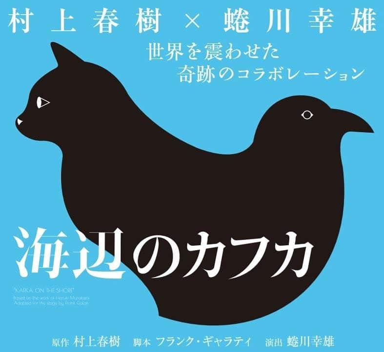 ラブリさんのインスタグラム写真 - (ラブリInstagram)「2012年に初めて観た舞台「海辺のカフカ」 こんなに綺麗で立体的で耳から言葉を読むことができるような、終わっで残存が心の中でいつまでも続くような舞台。それからこの舞台が東京に戻ってきては観劇してました。終わることを毎回愛おしみながら。今回も観劇することができて本当に本当によかった。この舞台は終わっても息をし続けているような気がする。そんな時間  #海辺のカフカ」6月30日 18時38分 - loveli_official