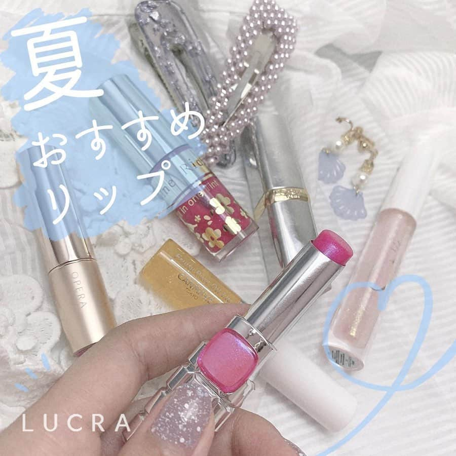 LUCRA（ルクラ）さんのインスタグラム写真 - (LUCRA（ルクラ）Instagram)「夏おすすめリップ💄 ㅤㅤㅤ 【ロレアルパリ カラーリッシュルルージュヌードナクレコレクション﻿】 2,000円﻿ ・648 イリデセントシャイン﻿ ヌードなピンクカラーに青パールの入ったリップ✨﻿ 夏リップとしてめちゃくちゃおすすめです！﻿ ﻿ㅤㅤㅤ  ㅤㅤㅤ 【OPERA リップティントN】﻿ 1,500円﻿ ・限定色101 ルーセントピンク﻿ 優しいピンクカラーにラメの入った女子力爆発リップ！﻿ ラメが唇を綺麗にふっくら見せてくれる👌﻿ ﻿ㅤㅤㅤ  ㅤㅤㅤ 【シャインリッチ オールインワンティント﻿】 1,500円﻿ ・04 ロマンティックピンク﻿ 女子力爆発カラーに綺麗な青ラメが輝くリップ！﻿ 荒れないしちゅるんとぷるぷるになります！﻿ ㅤㅤㅤ  ㅤㅤㅤ 【PetitPetit スピカリップグロス】﻿ 1,200円﻿ ・シェイクキャンディ﻿ ゴールドの細かいラメが入っててホロっぽい感じ！﻿ リップと重ねると派手に明るく出来るのでおすすめ！﻿ ㅤㅤㅤ  ㅤㅤㅤ 【ロレアルパリ シャインオン】﻿ ・926 マクロコスム﻿ ﻿ピンクに青ラメが入った激カワリップ💕﻿ 青みピンクのカラーも可愛くてたまらないです！﻿ ㅤㅤㅤ  ㅤㅤㅤ 【CANMAKE フルーティピュアオイルリップ﻿】 ・02 マンゴーパイン﻿ ﻿どんなリップでも上から重ねるとオレンジ寄りにしてくれる万能リップ！﻿ ラメも可愛くておすすめ！﻿ ﻿ ﻿ ㅤㅤㅤㅤㅤ  ㅤㅤㅤ  Photo by  @na.ma.co  ㅤㅤㅤ ㅤㅤㅤㅤㅤㅤㅤㅤㅤㅤㅤ ㅤㅤㅤ  LUCRA公式Instagram上で紹介させて頂くお写真を募集中！写真に#lucrajp をつけるかタグ付けして投稿してくださいね♡ ㅤㅤㅤ  #アイメイク #コスメ #今日のメイク #メイク好きさんと繋がりたい #毎日メイク #新作コスメ #化粧品 #コスメ大好き #コスメマニア #プチプラコスメ #makeup #コスメレポ #コスメオタク #お洒落好きさんと繋がりたい #コスメ好きな人と繋がりたい #イラスト #イラストグラム #恋愛 #恋愛イラスト #女の子 #女の子イラスト #ガールズイラスト#イラストレーター#イラスト日記#イラスト漫画#イラスト好きな人と繋がりたい」6月30日 21時30分 - lucra_app