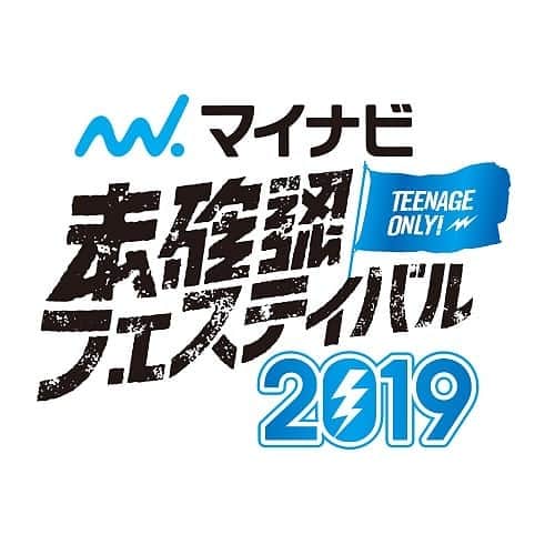 未確認フェスティバルのインスタグラム：「【 重大発表👑 】﻿ ﻿ 今年で開催５年目となる未確認フェスティバル2019❗️﻿ ﻿ なんと今回🤚﻿ 新たに #マイナビ が加わり未確認フェスのメインサポーターとなることが決定🙆🙆‼️‼️﻿ ﻿  と言うことで今年からは﻿ ﻿ #マイナビ未確認フェスティバル2019﻿ ﻿ と言う名称になったぞ🤗✨✨✨﻿ ﻿ #SOL﻿ #マイナビ﻿ #マイナビ未確認フェスティバル2019」