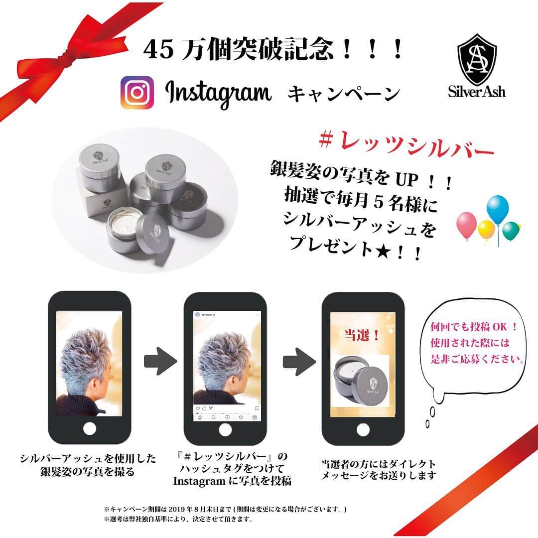 シルバーアッシュ公式アカウントのインスタグラム：「7月になったので、キャンペーンはじめます！！ . ☆応募は簡単！！☆ ①シルバーアッシュを使って銀髪にする ②銀髪姿の写真を撮る ③#レッツシルバー  をつけて投稿 . 毎月5名様にシルバーアッシュを プレゼントいたします🎁💕 . まだ始まったばかりなので、 皆様！是非かっこいい銀髪姿をUPしてください！！ . #グレイヘア #シルバーアッシュ #銀髪ワックス #銀髪 #silverash #カラーワックス #カラーワックスで銀髪  #シルバーワックス  #シルバーアッシュワックス」