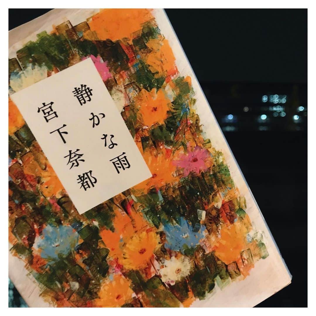 のインスタグラム：「最近、夜更かしが得意になってきている。得意というわけでもないけど、 夜に色々と考え事ややりたい事が多い。ダメね。寝ないとお肌に悪いのに。 この本も夜に一冊読み終わった本。 宮下奈緒さんのデビュー作「静かな雨」新しい記憶を留めておけないこよみと、彼女の存在が全てだった行助の二人の静かなお話し。 二人の丁寧なあたたかい愛に優しい気持ちになりました。 日常を切り取っただけそれだけなのに、ほんわかしたりギュッてなったり、切なくはある、けど美しく優しい世界。  おもわず笑っちゃうような美味しいたい焼きが食べたくなったり、オーケストラが頭に出てきたりと。 〝一つことにどれだけ深く関われるかがその人の世界の深さに繋がるんだ〟この言葉が好き。 何が、どこに、残るのか。それはわからない。そうだよね。ふたつの少し重なった世界で二人が幸せでいてくれればそれでいいなと思った。 しとしと、と雨が降る夜に良い、一冊でした。 私、寝る前に明日から7月だって呟いていたけど、もう今日から7月！はやい…！みなさんおはようございます🍀 #静かな雨#宮下奈緒#文春文庫#mnk_book#book#本」