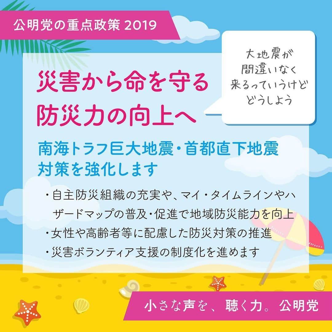 公明党さんのインスタグラム写真 - (公明党Instagram)「世界一災害に強い「防災大国」をつくります。 これまでも女性の視点をいかした防災対策など、皆さまにいただいた小さな声を政治にいかしてきました。さらに避難所にもなる小中学校へのエアコン設置、危険なブロック塀の対策、国民の防災力アップなどに取り組みます。  #命を守る #公明党　#小さな声を聴く力　#防災　#減災　#ライフハック #リポストしてね #スクショで拡散してね #期日前投票」7月1日 9時46分 - komei.jp